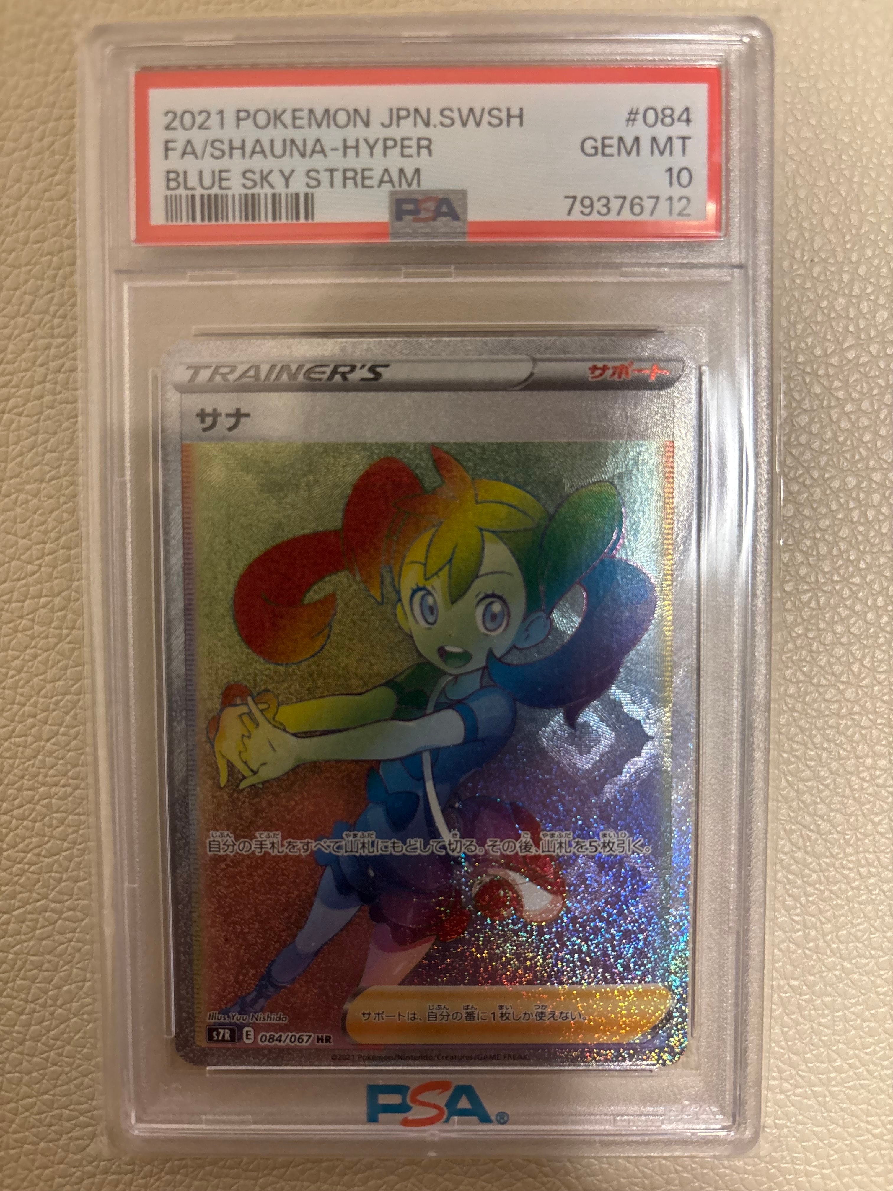 PSA10】サナ HR[S7R 084/067](拡張パック「蒼空ストリーム」) 1枚の