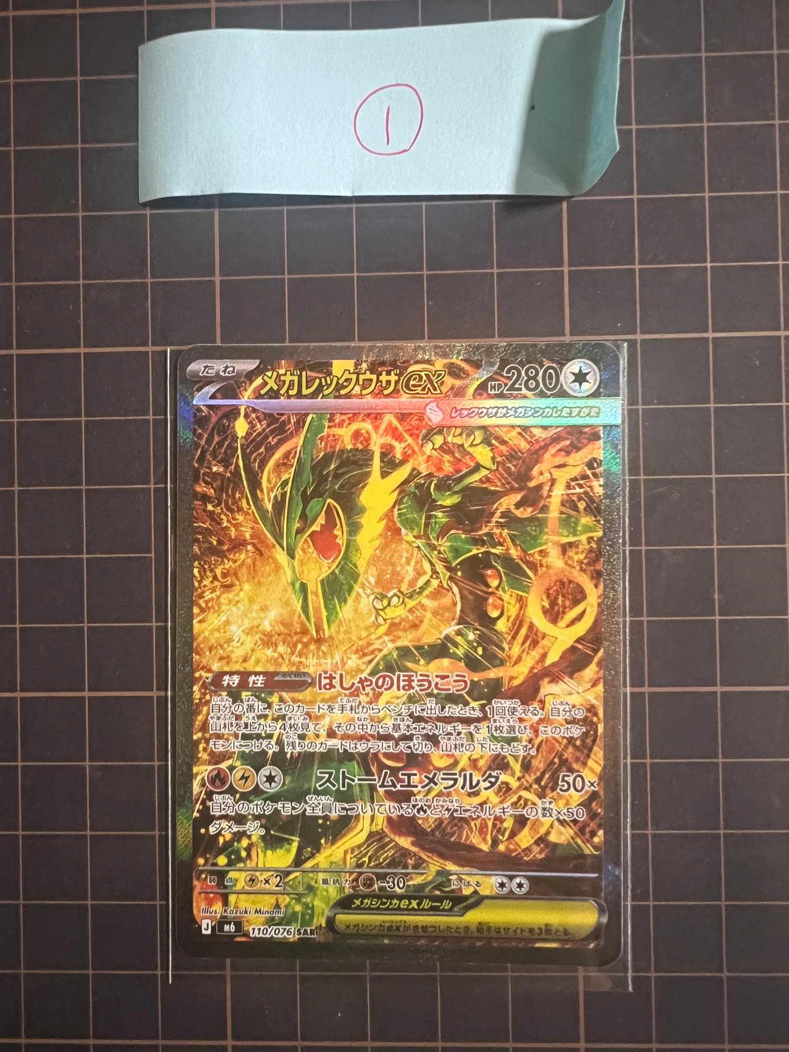 メガレックウザex SAR [M6 110/076](拡張パック「ストームエメラルダ」)