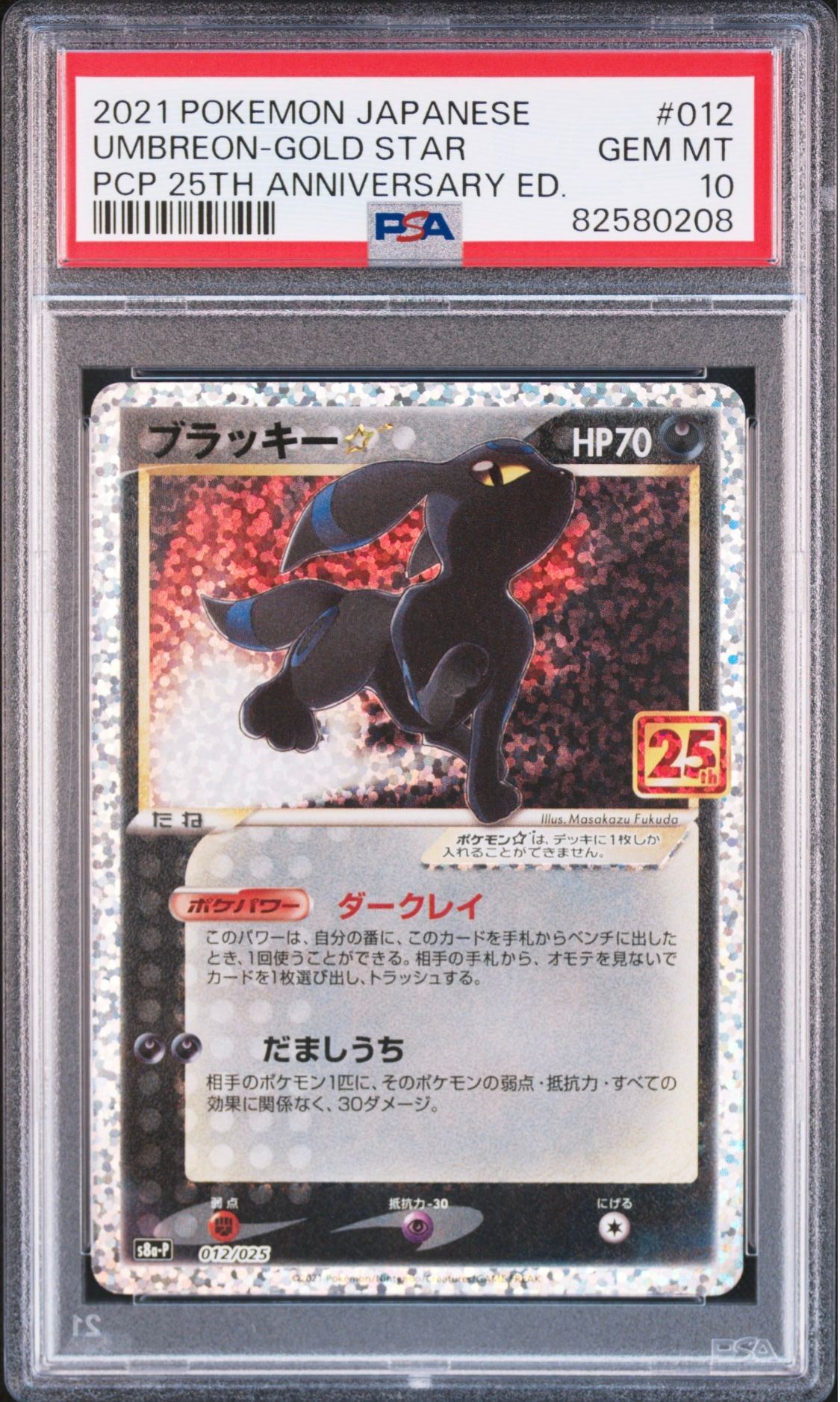 ブラッキー☆: プロモ[S8a-P 012/025](プロモカードパック 25th ANNIVERSARY edition)