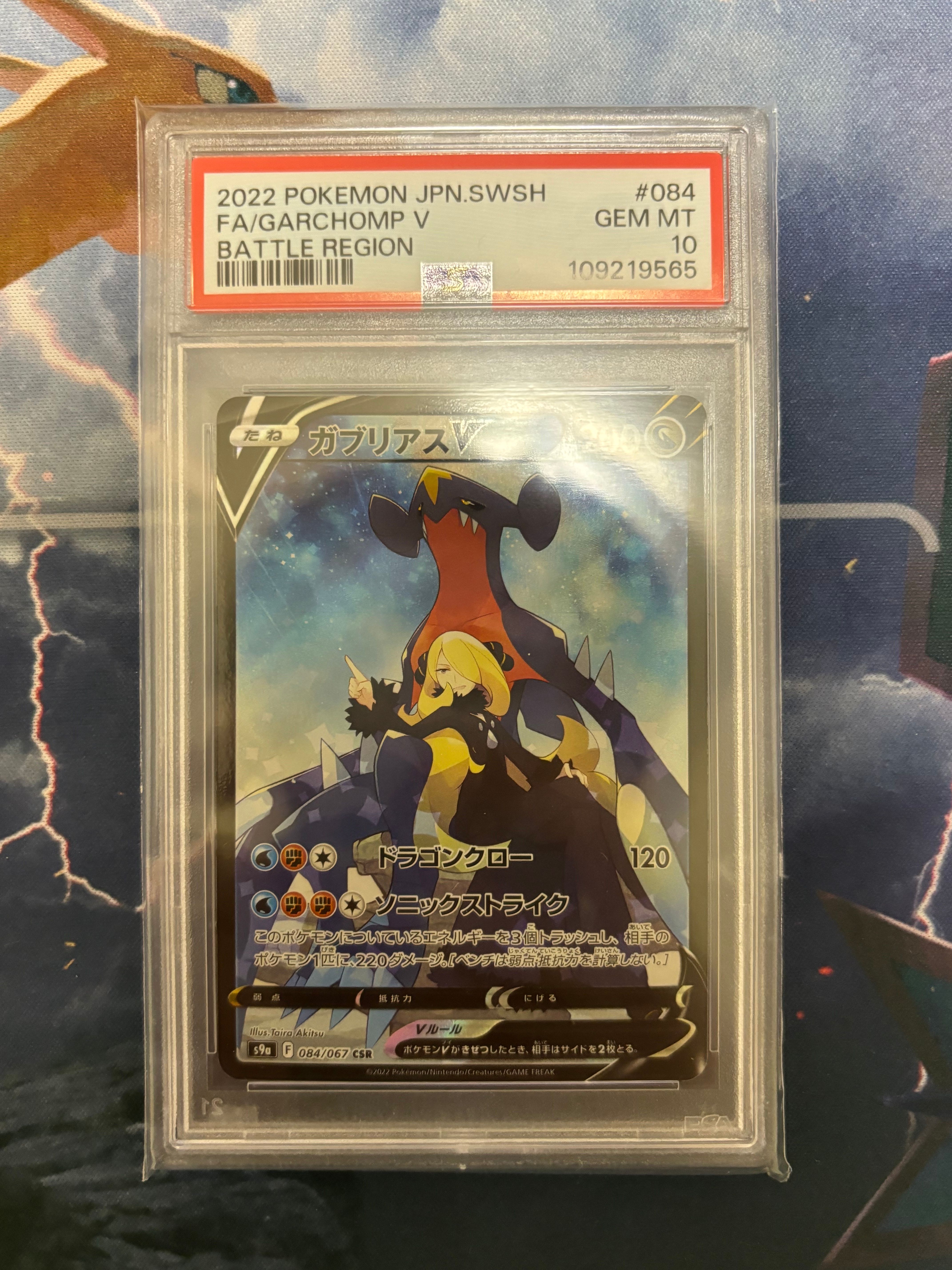 PSA10】ガブリアスV CSR[S9a 084/067](強化拡張パック「バトル