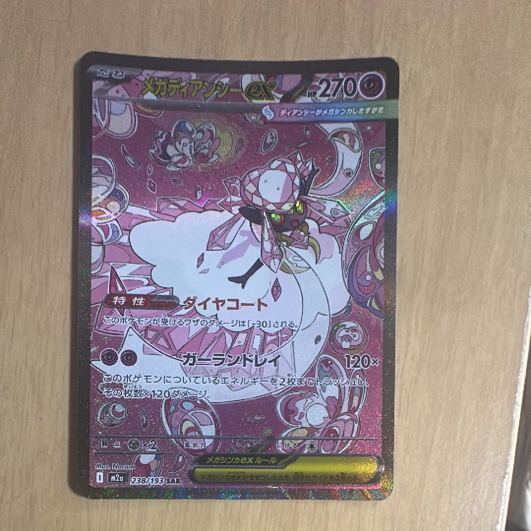 メガディアンシーex SAR [M2a 238/193](ハイクラスパック「MEGAドリームex」)
