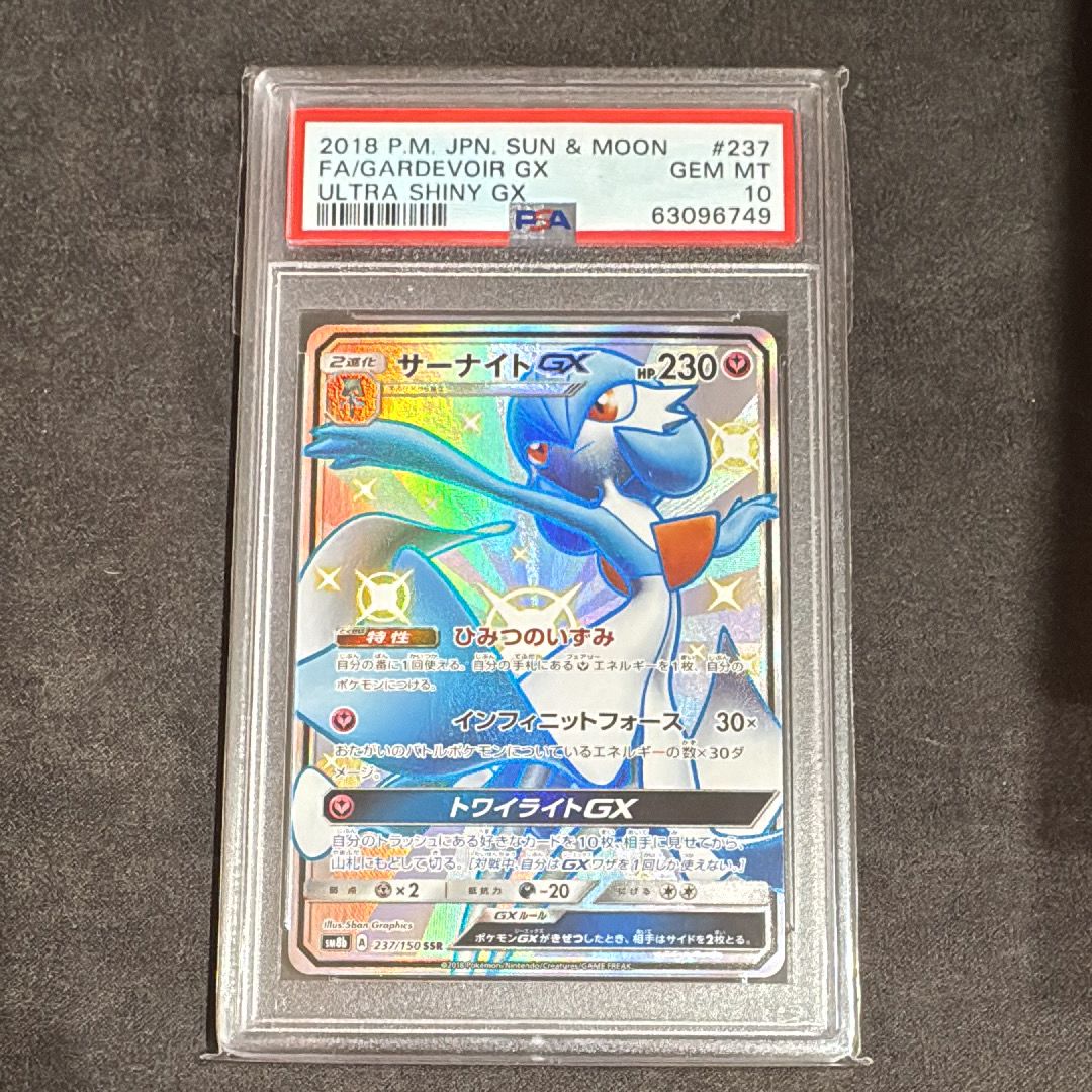 サーナイトGX SSR[SM8b 237/150](ハイクラスパック「GXウルトラシャイニー」)