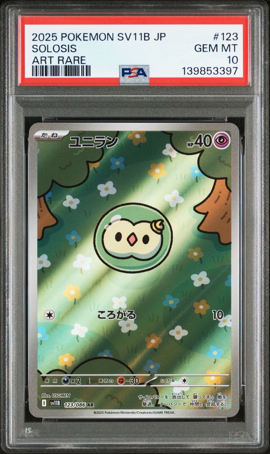 ユニラン AR [SV11B 123/086](拡張パック「ブラックボルト」)