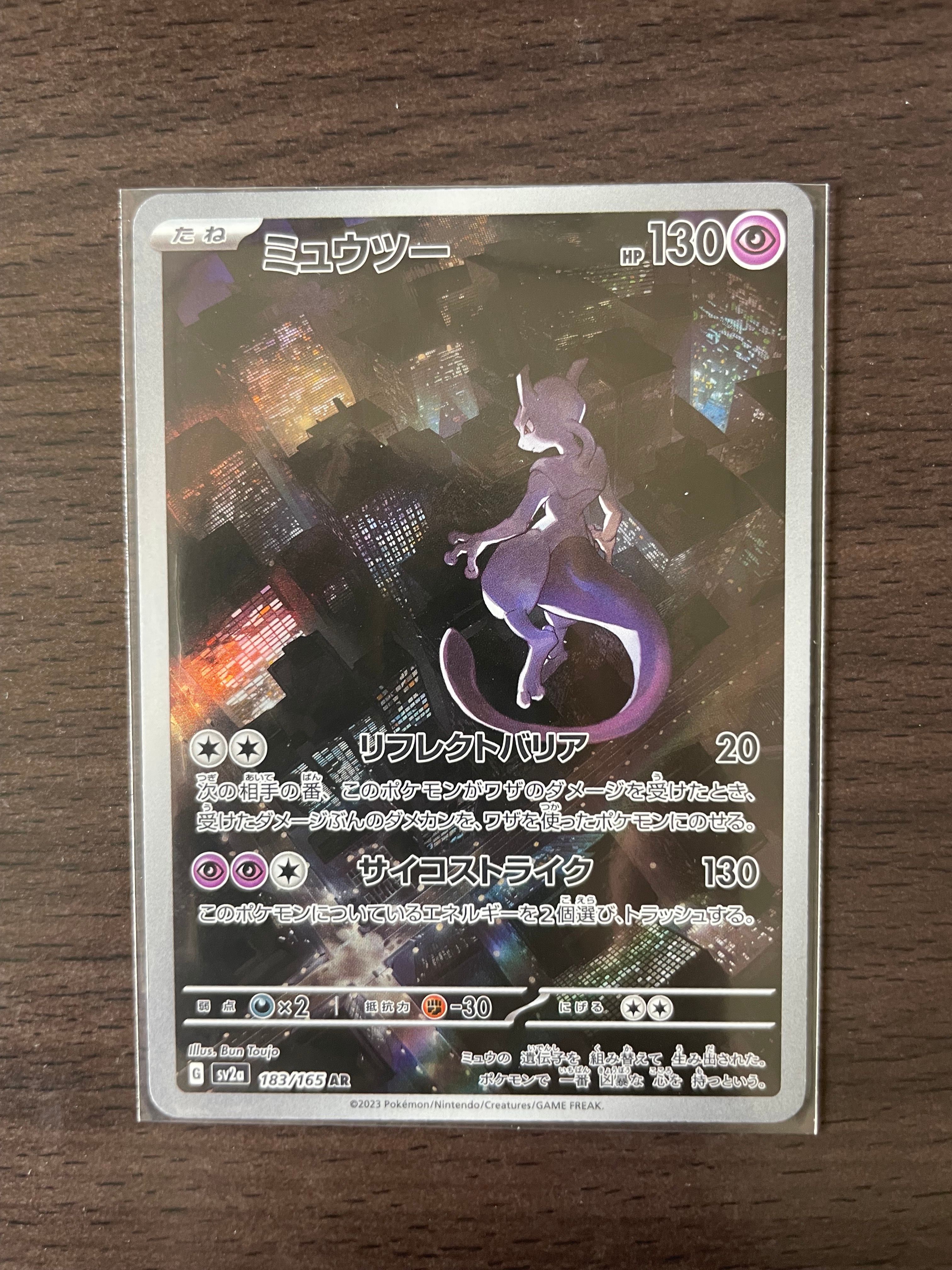 ミュウツー AR[SV2a 183/165](強化拡張パック「ポケモンカード151」)