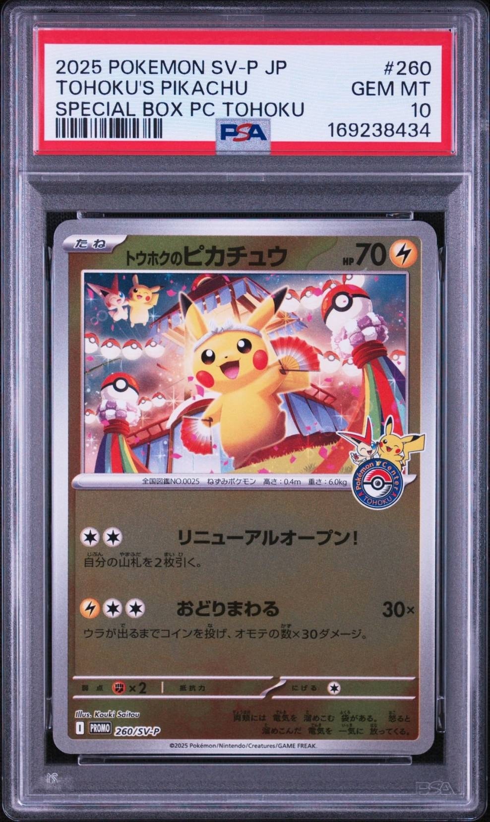 トウホクのピカチュウ P [SV-P 260](スペシャルBOX「ポケモンセンター