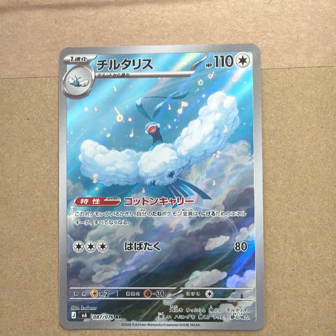 チルタリス AR [M6 087/076](拡張パック「ストームエメラルダ」)