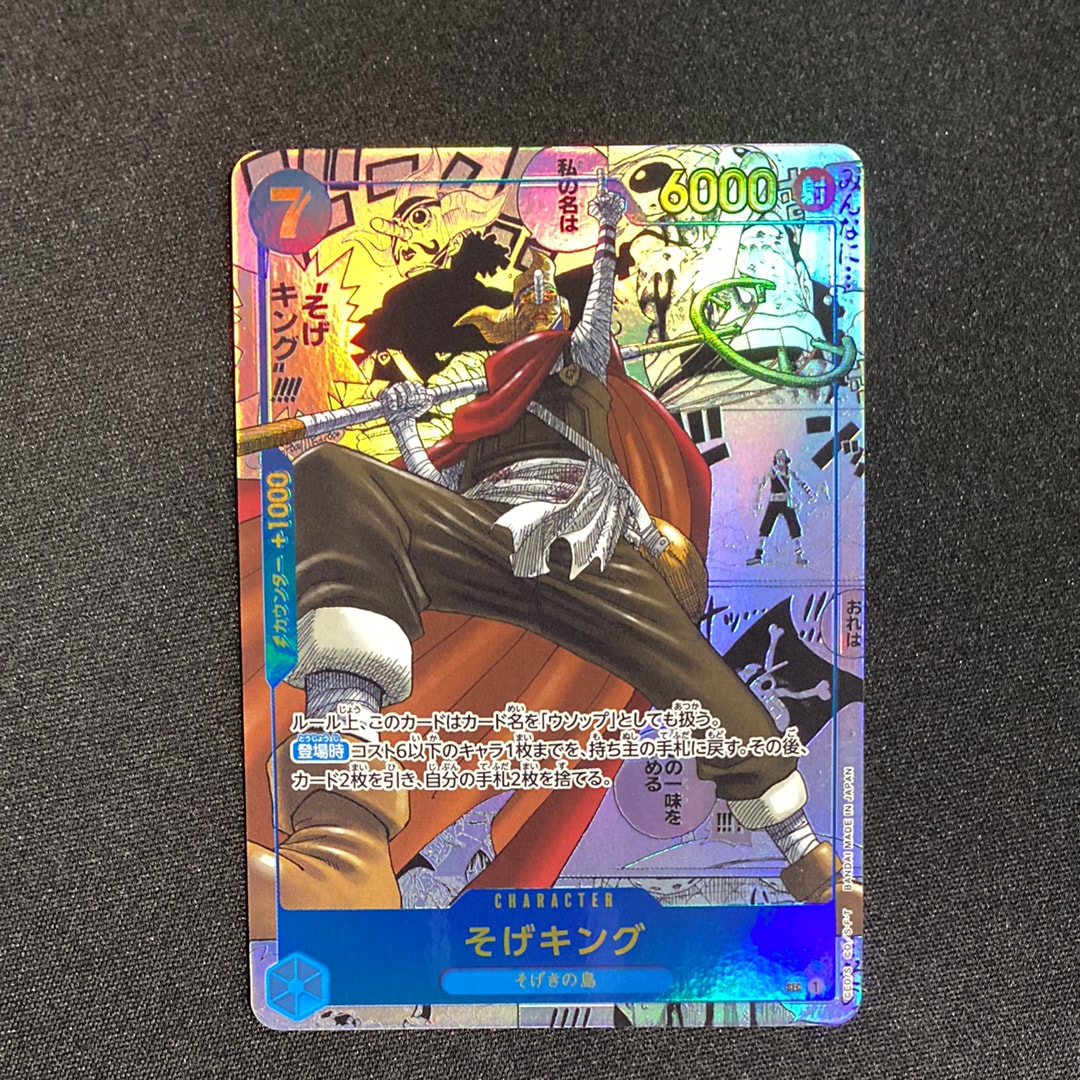 そげキング SEC-SP (コミパラ) [OP03-122](ブースターパック「強大な敵」)