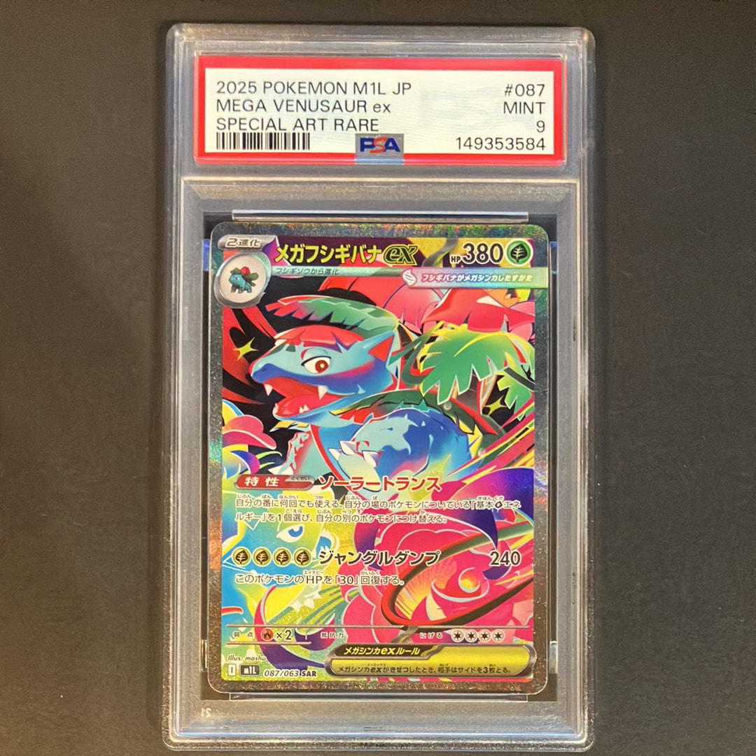 PSA10】メガフシギバナex SAR [M1L 087/063](拡張パック「メガブレイブ
