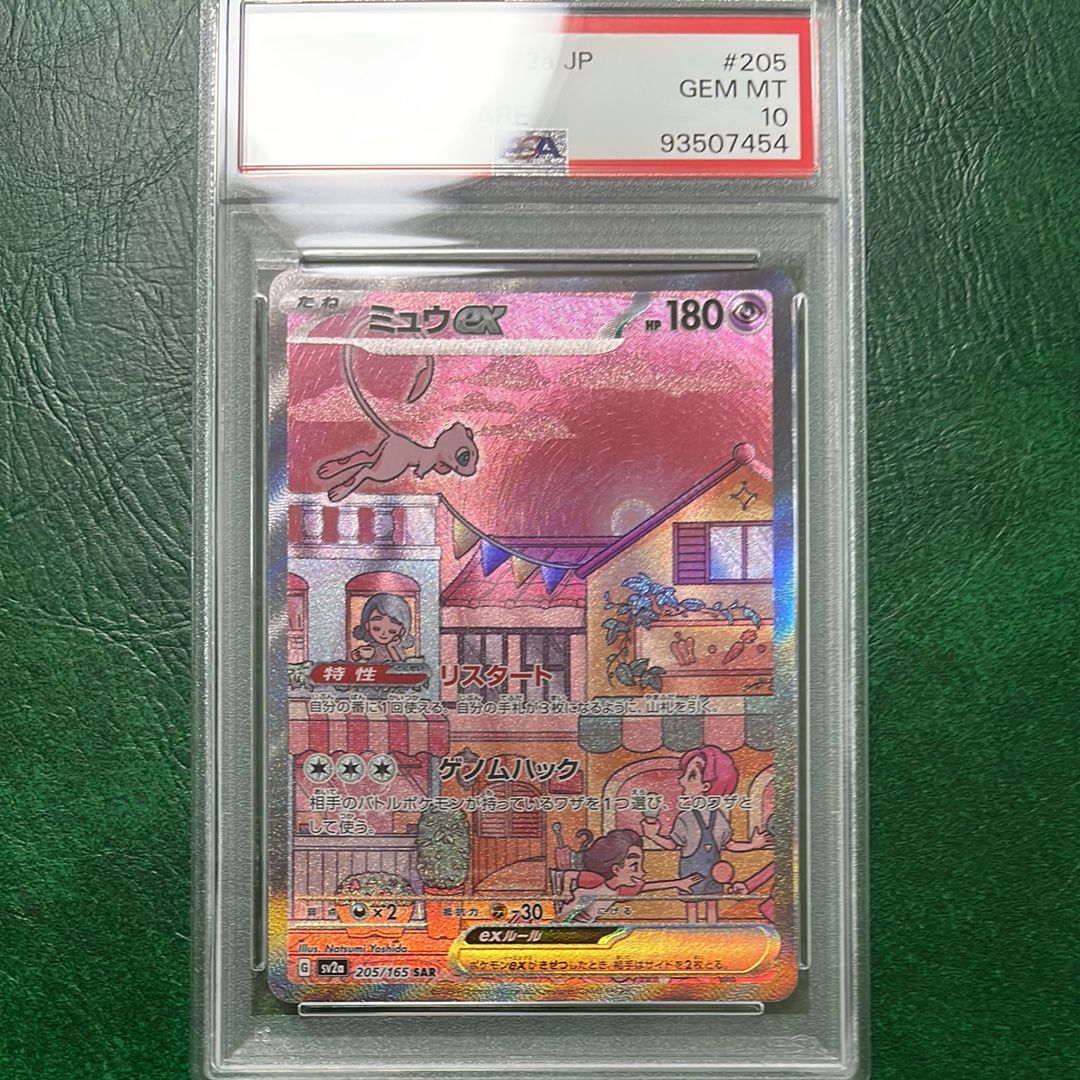 ミュウex SAR[SV2a 205/165](強化拡張パック「ポケモンカード151」)