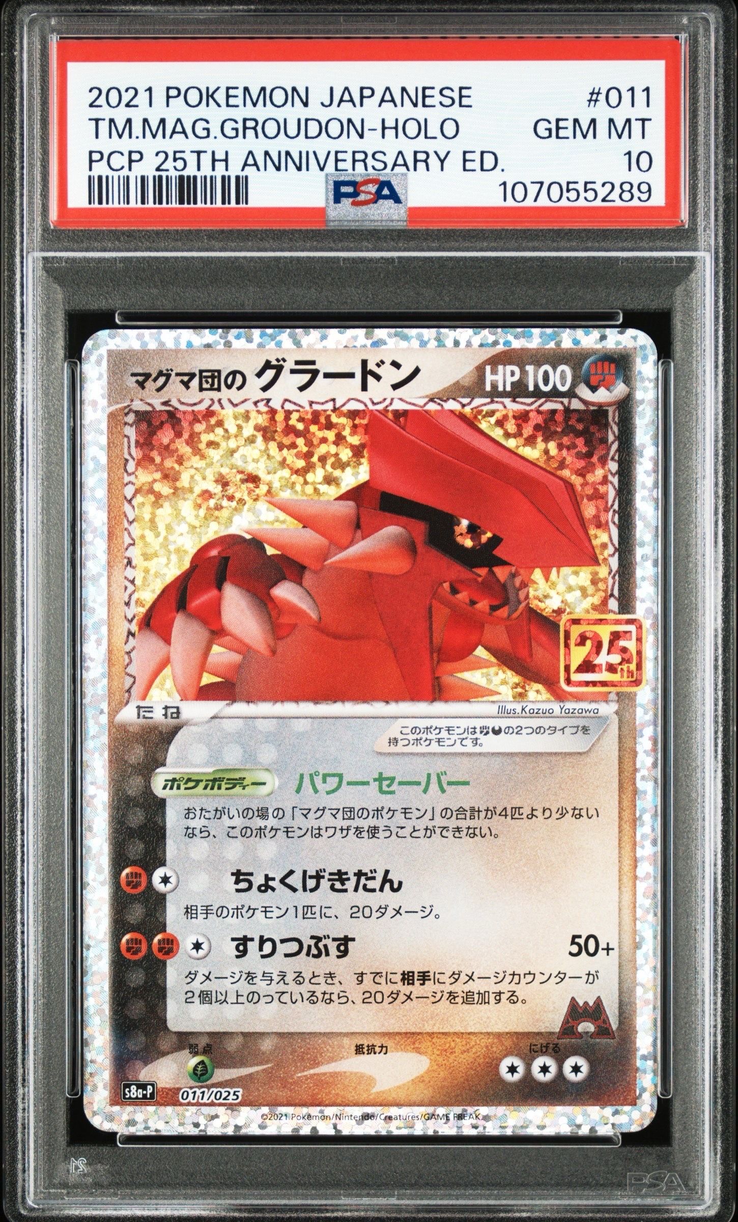 マグマ団のグラードン: プロモ [S8a-P 011/025](プロモカードパック 25th ANNIVERSARY edition)