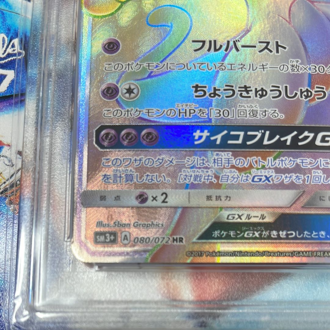 ミュウツーGX HR[SM3+ 080/072](強化拡張パック「ひかる伝説」)