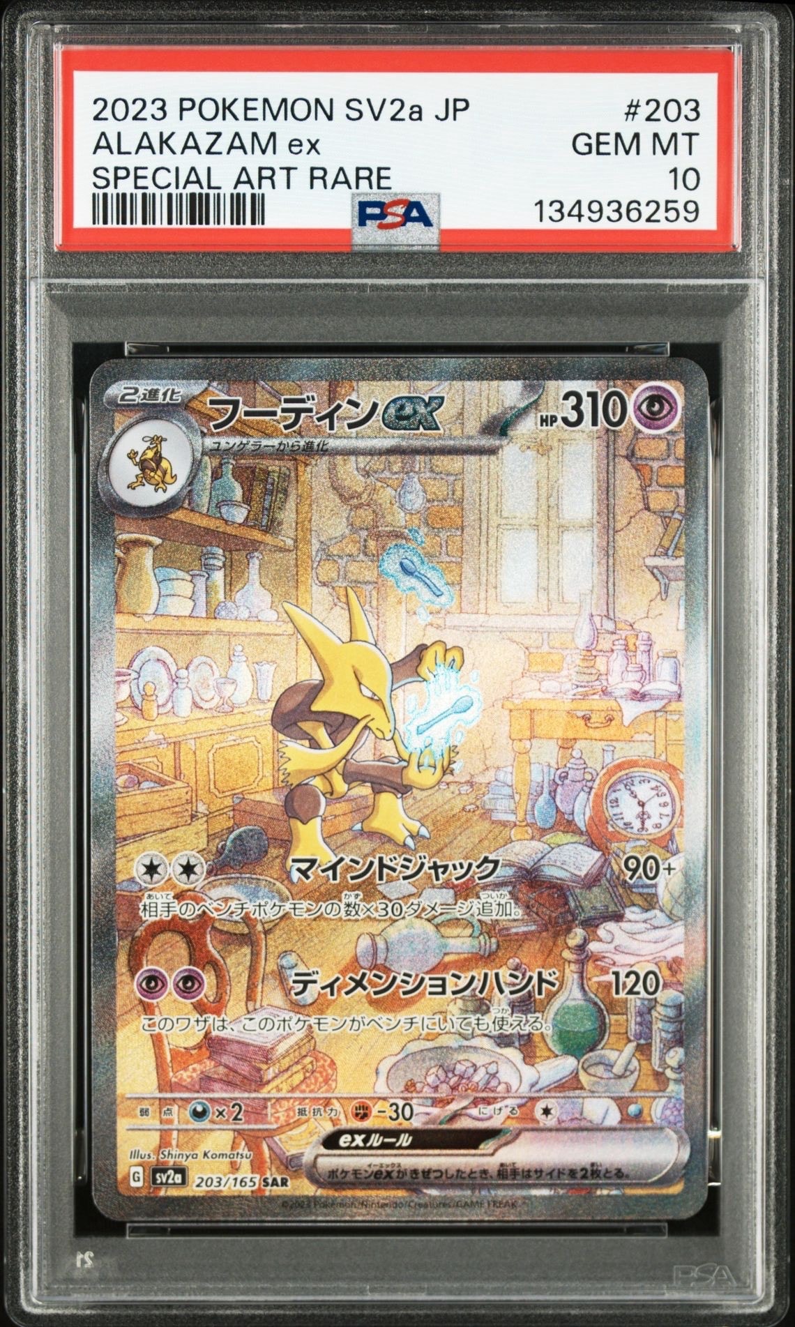 フーディンex SAR[SV2a 203/165](強化拡張パック「ポケモンカード151」)