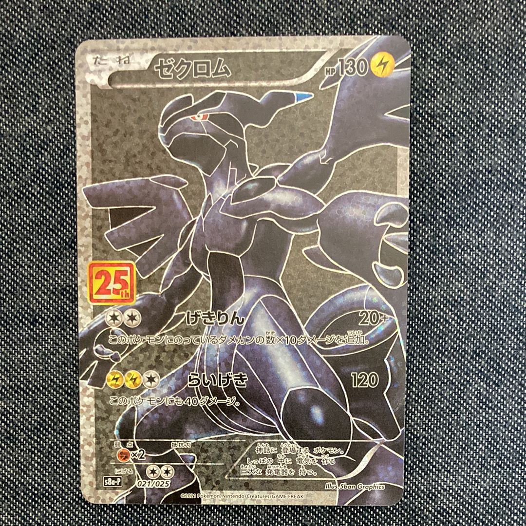 ゼクロム: プロモ[S8a-P 021/025](プロモカードパック 25th ANNIVERSARY edition) 