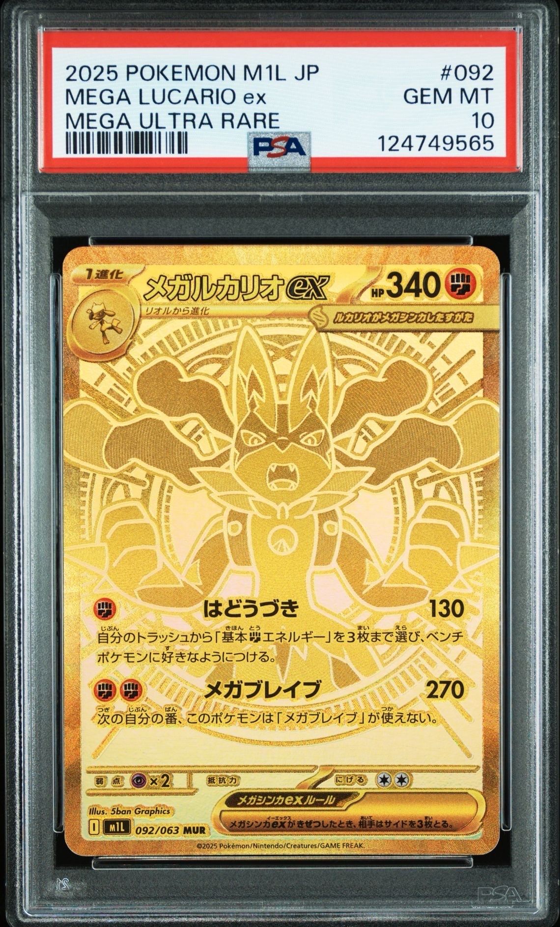 メガルカリオex MUR [M1L 092/063](拡張パック「メガブレイブ」)