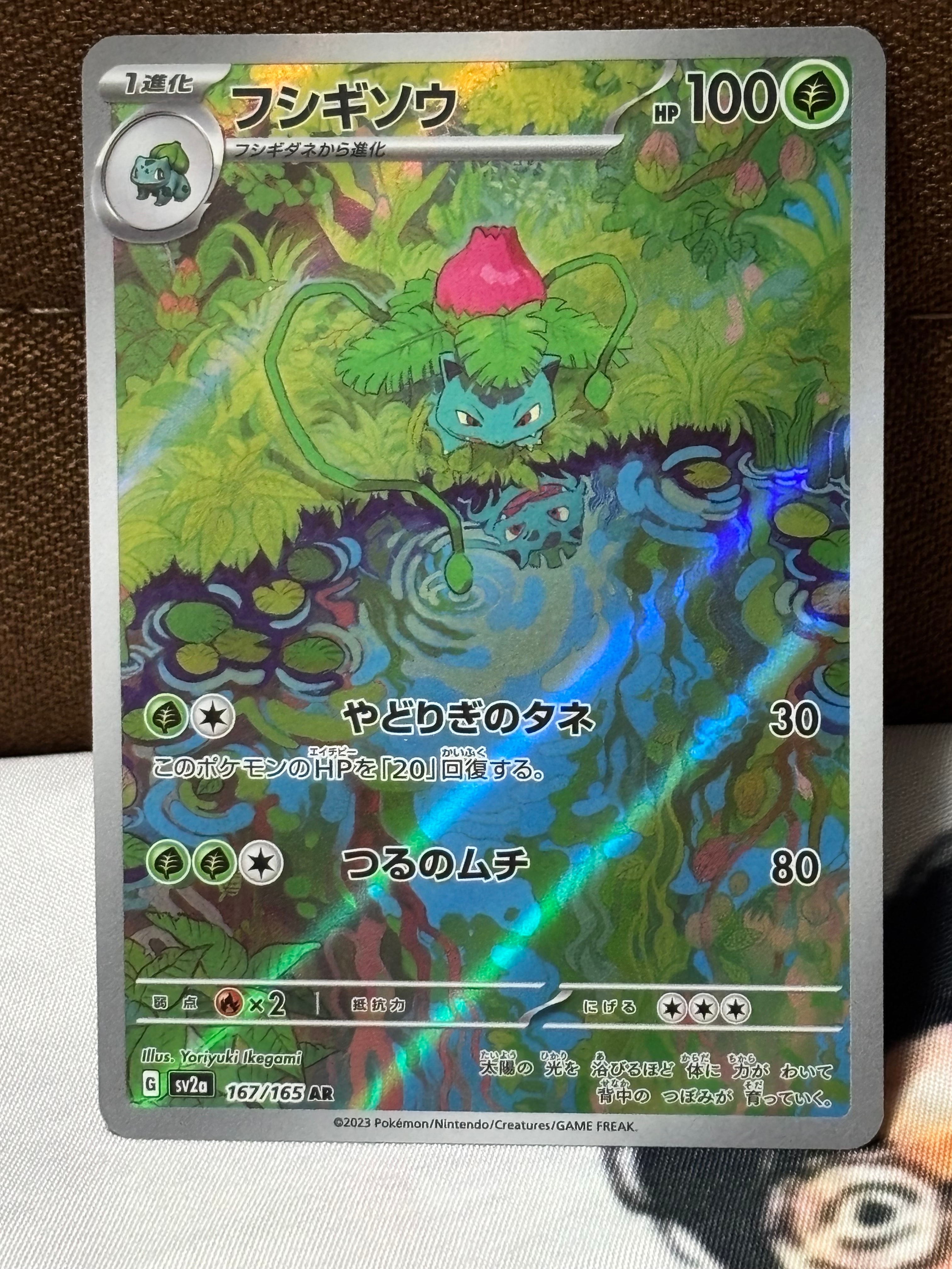フシギソウ AR[SV2a 167/165](強化拡張パック「ポケモンカード151」)