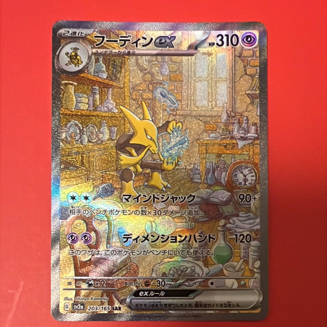 フーディンex SAR[SV2a 203/165](強化拡張パック「ポケモンカード151」)