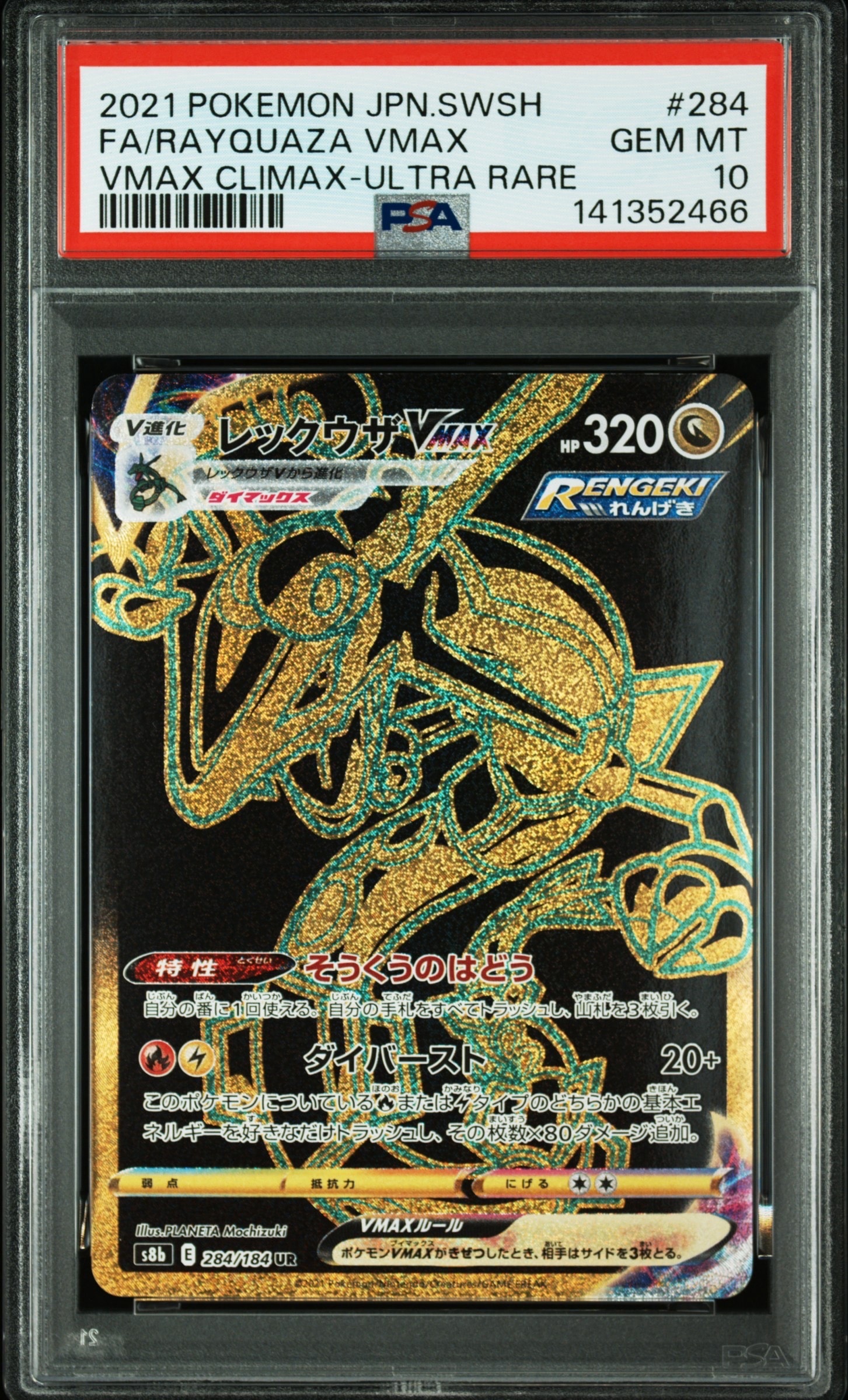 レックウザVMAX UR[S8b 284/184](ハイクラスパック「VMAXクライマックス」)