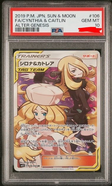 シロナ&カトレア SR[SM12 106/095](拡張パック「オルタージェネシス」)