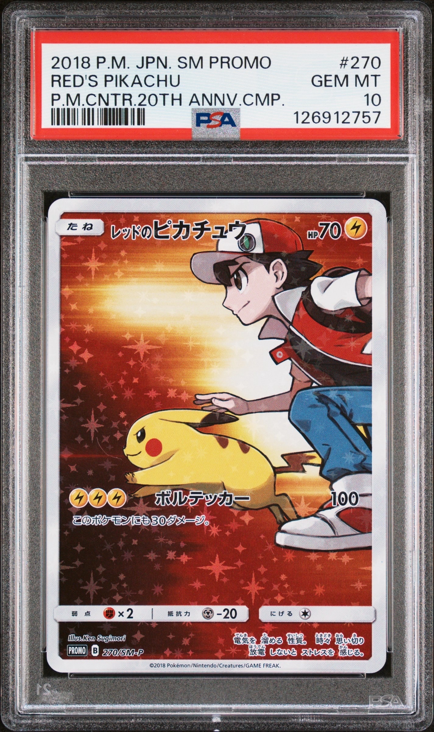 レッドのピカチュウ: プロモ[SM-P 270](プロモーションカード「SM-P
