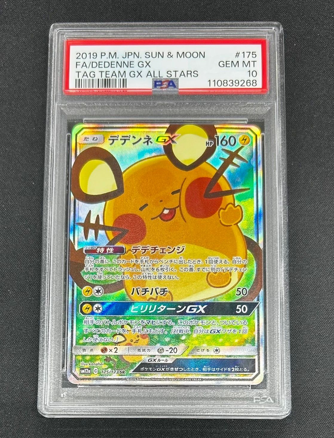 デデンネGX SR [SM12a 175/173](ハイクラスパック「TAG TEAM GX タッグオールスターズ」)