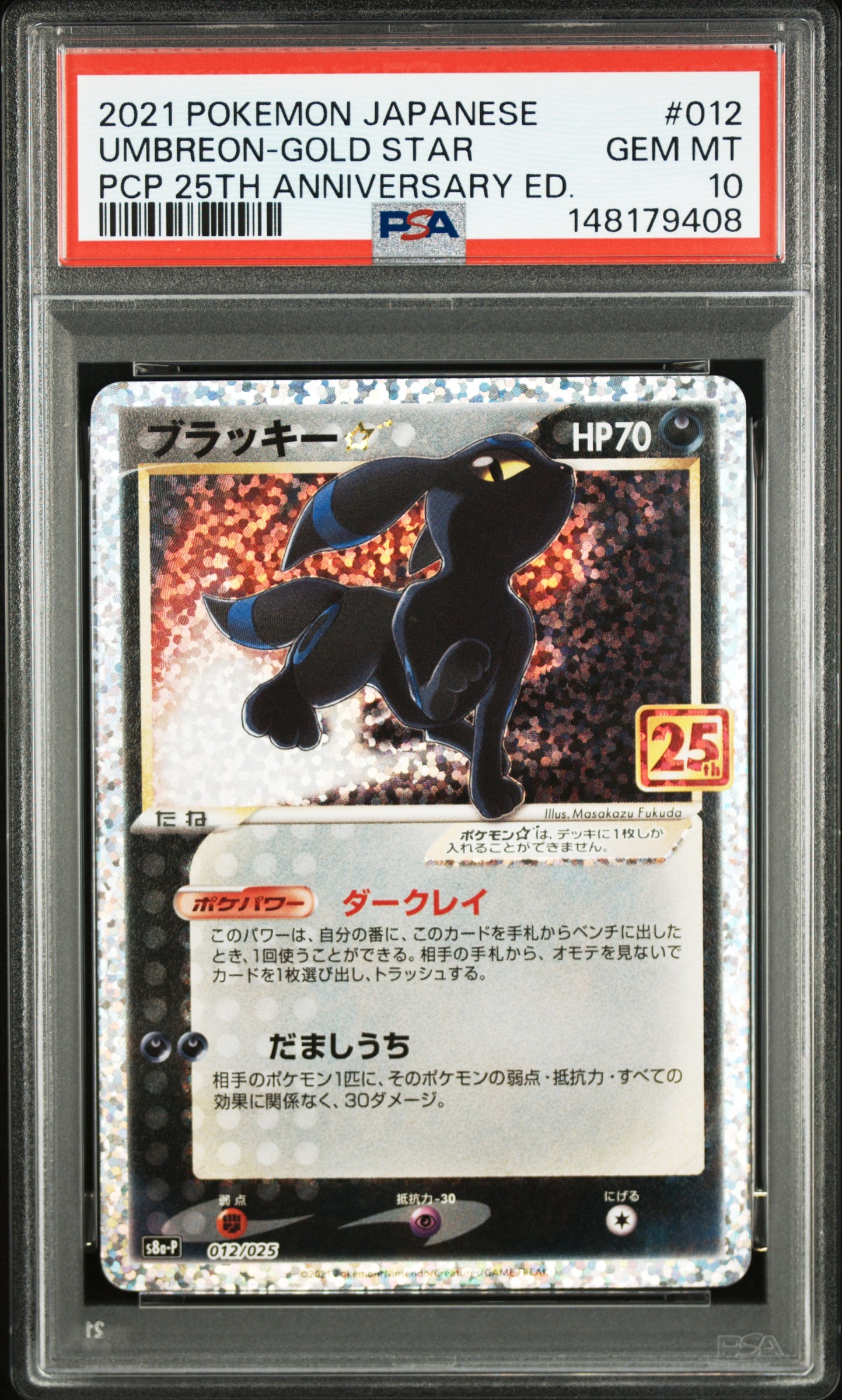 ブラッキー☆: プロモ[S8a-P 012/025](プロモカードパック 25th ANNIVERSARY edition)