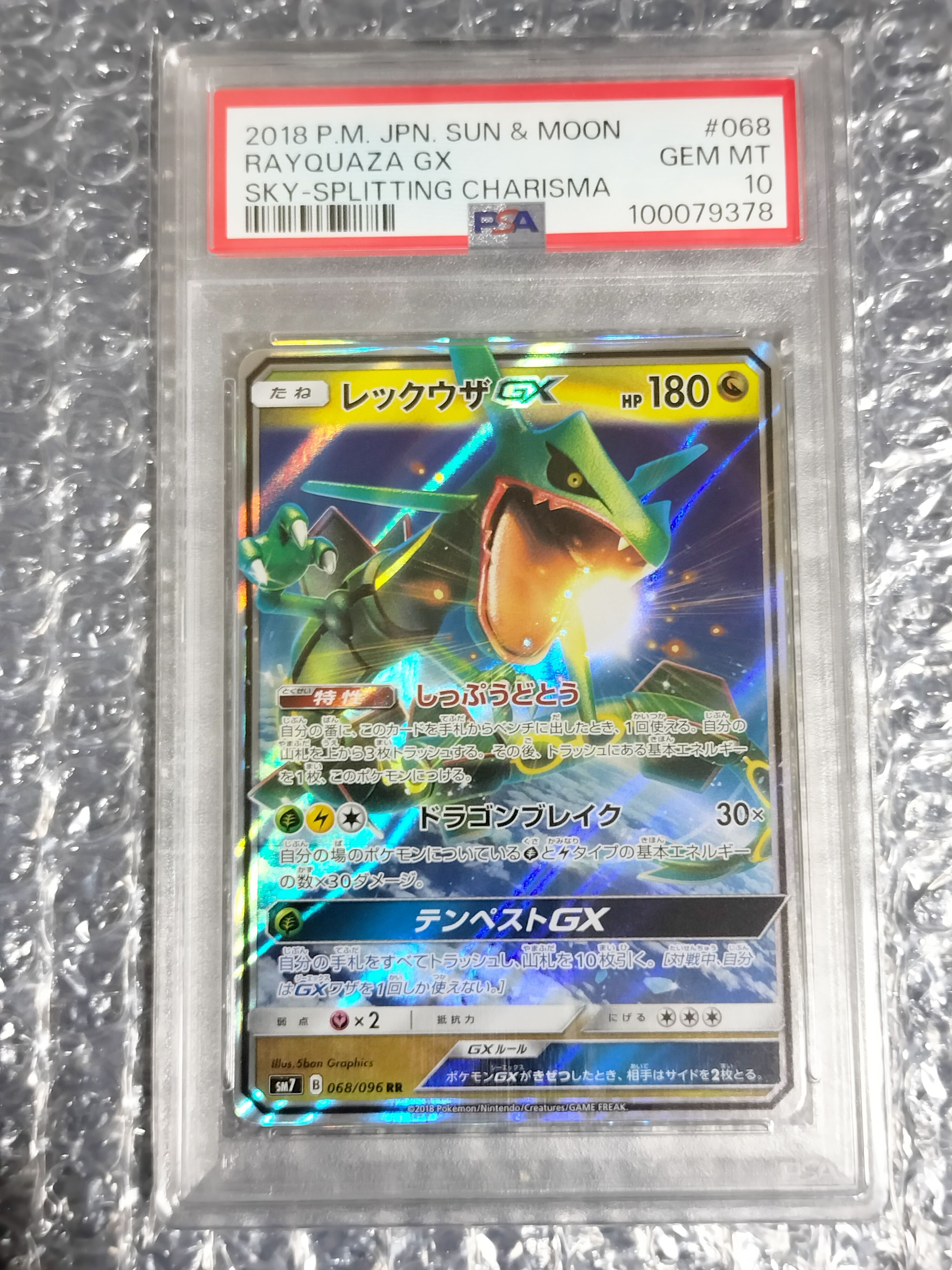 レックウザGX RR [SM7 068/096](拡張パック「裂空のカリスマ」)