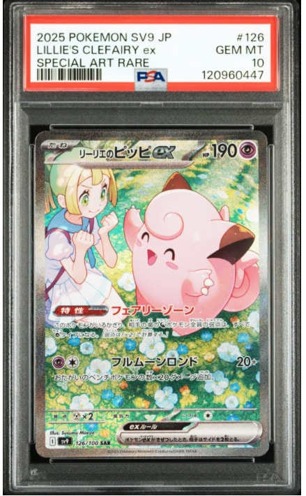 リーリエのピッピex SAR [SV9 126/100](拡張パック「バトルパートナーズ」)