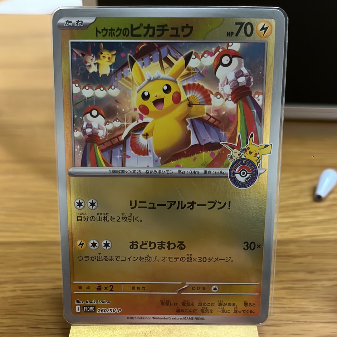 トウホクのピカチュウ P [SV-P 260](スペシャルBOX「ポケモンセンター