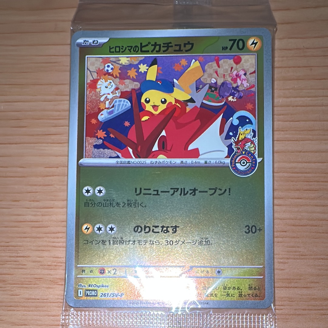 ヒロシマのピカチュウ P [SV-P 261](スペシャルBOX「ポケモンセンターヒロシマ」)