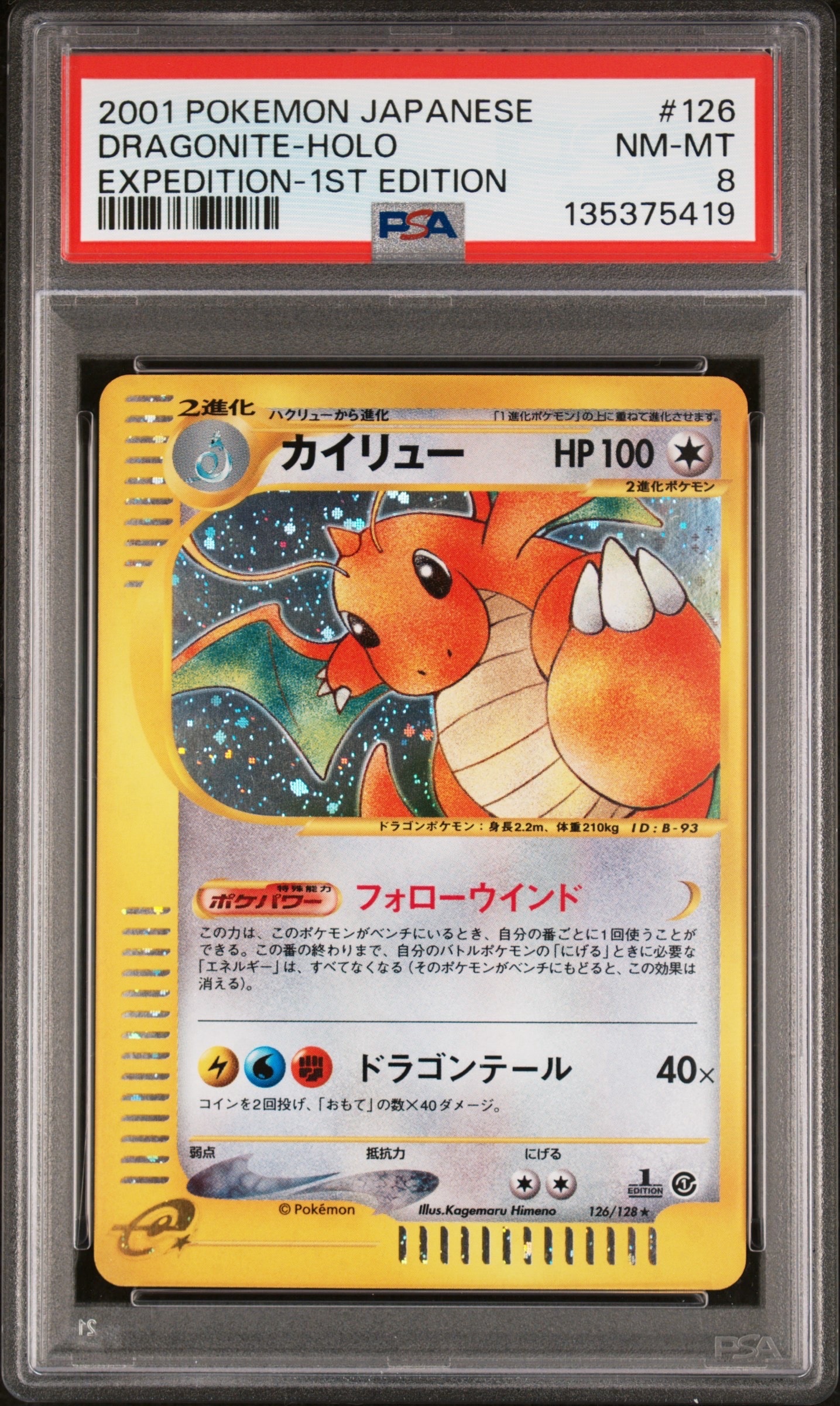 カイリュー ☆ :1ED [e1 126/128](ポケモンカードe 第1弾「基本拡張