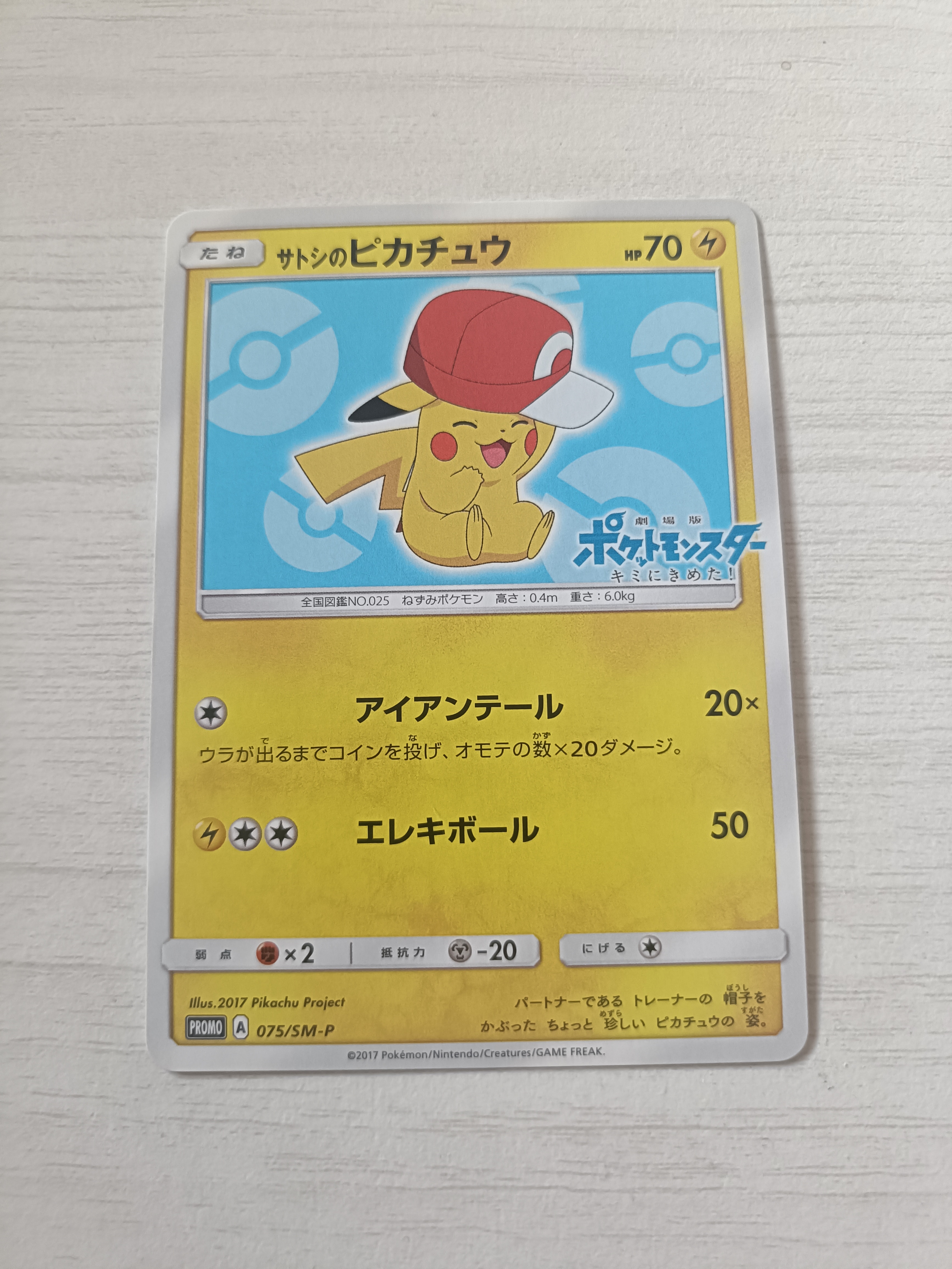 状態B】サトシのピカチュウ: プロモ[SM-P 075](プロモーションカード