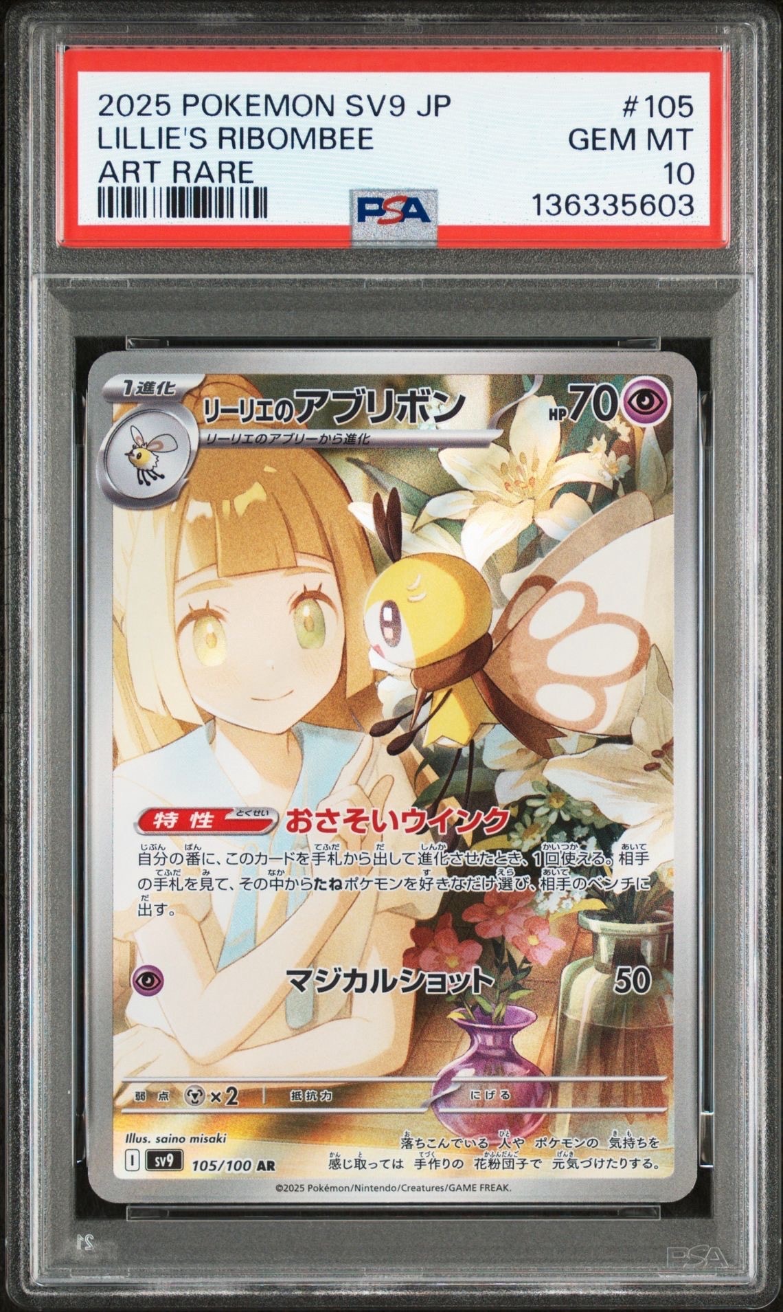 リーリエのアブリボン AR [SV9 105/100](拡張パック「バトルパートナーズ」)