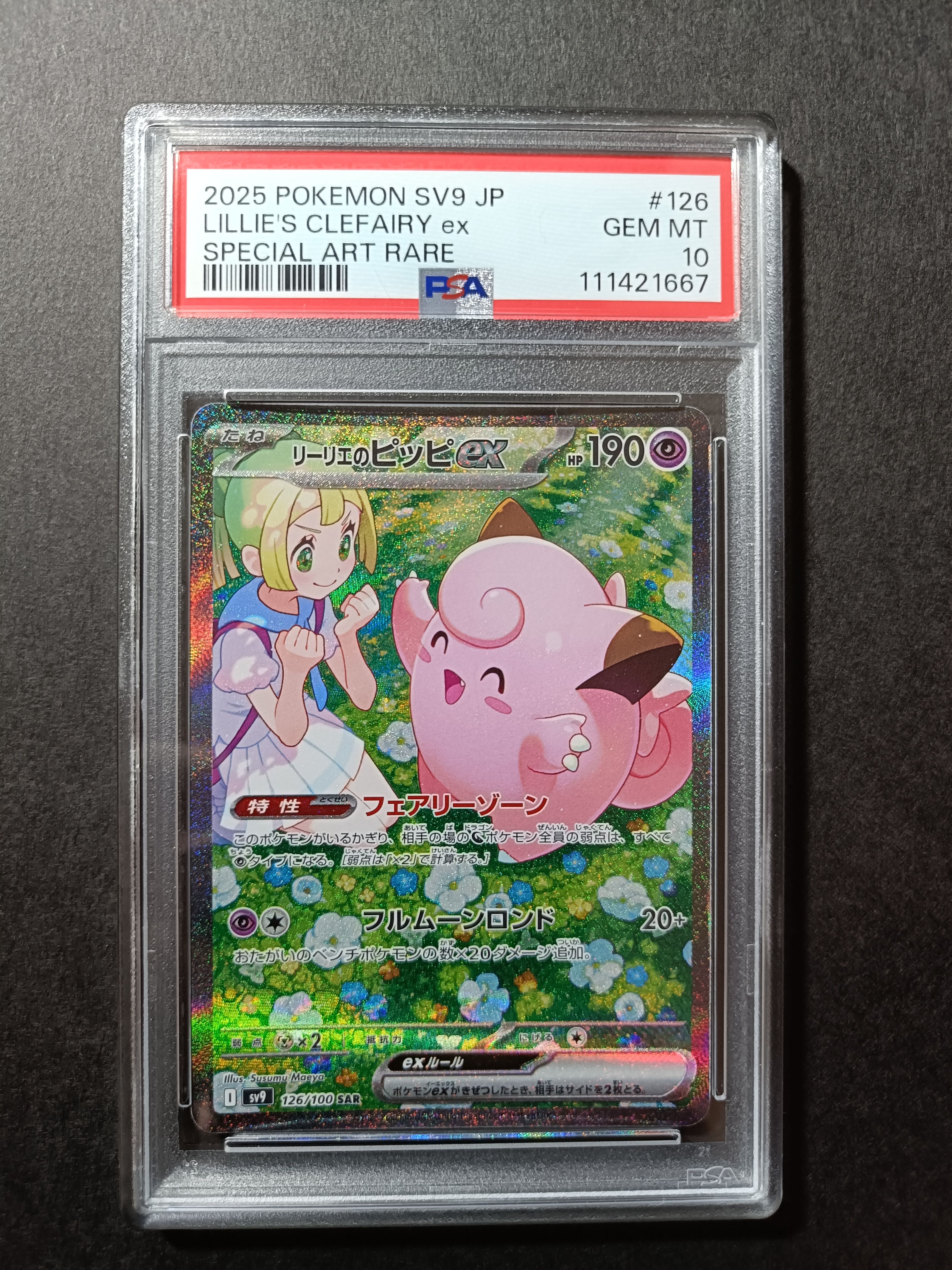 リーリエのピッピex SAR [SV9 126/100](拡張パック「バトルパートナーズ」)