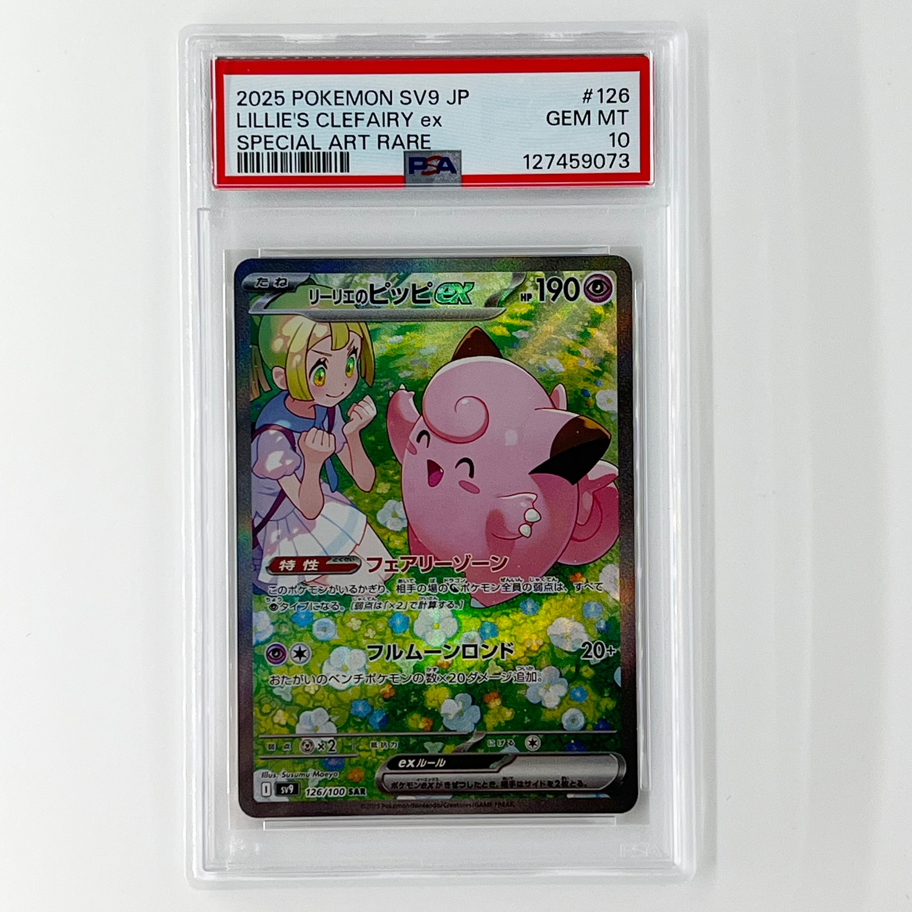 リーリエのピッピex SAR [SV9 126/100](拡張パック「バトルパートナーズ」)