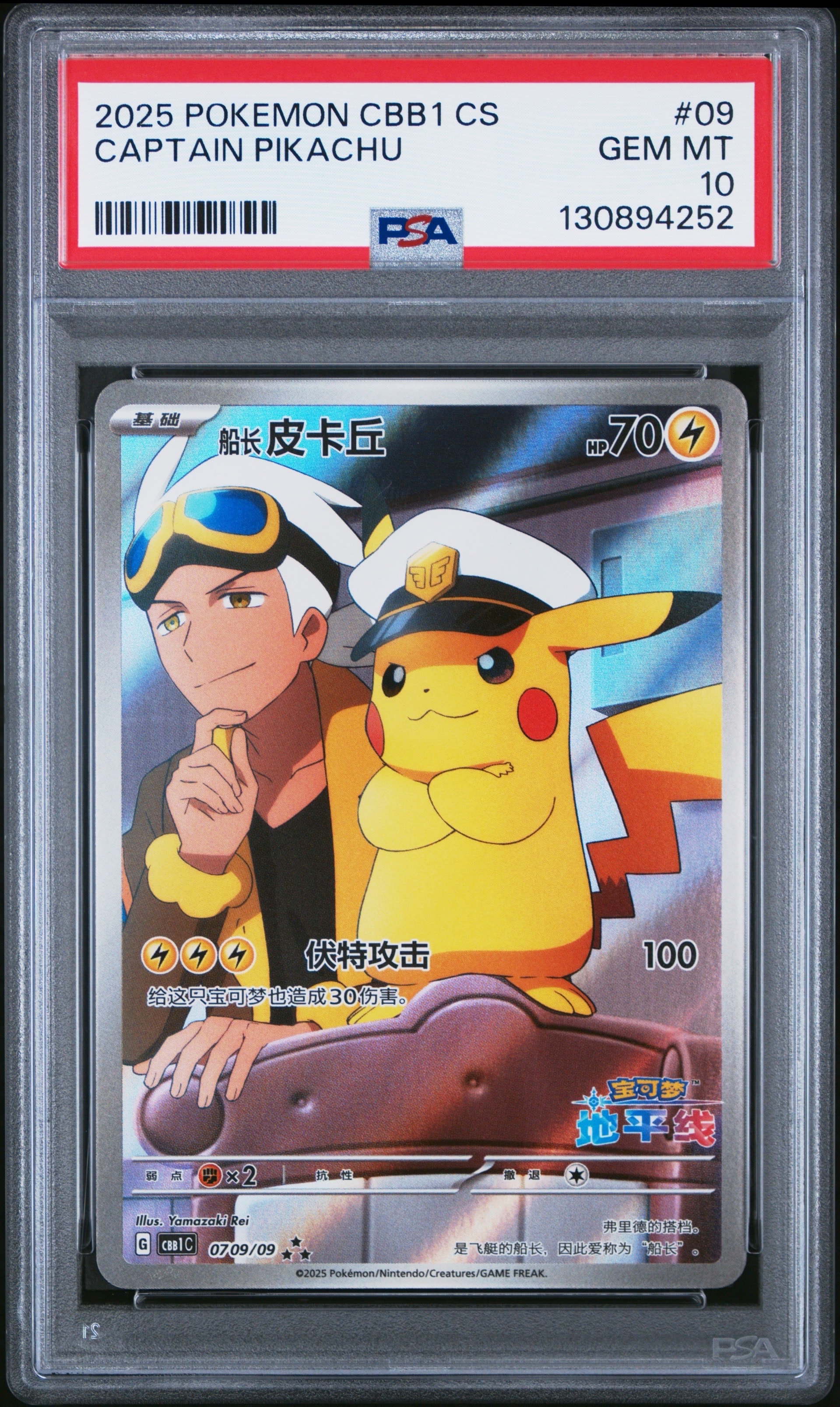 PSA9】キャプテンピカチュウ AR [CBB1C 07 09/09]【中国語版