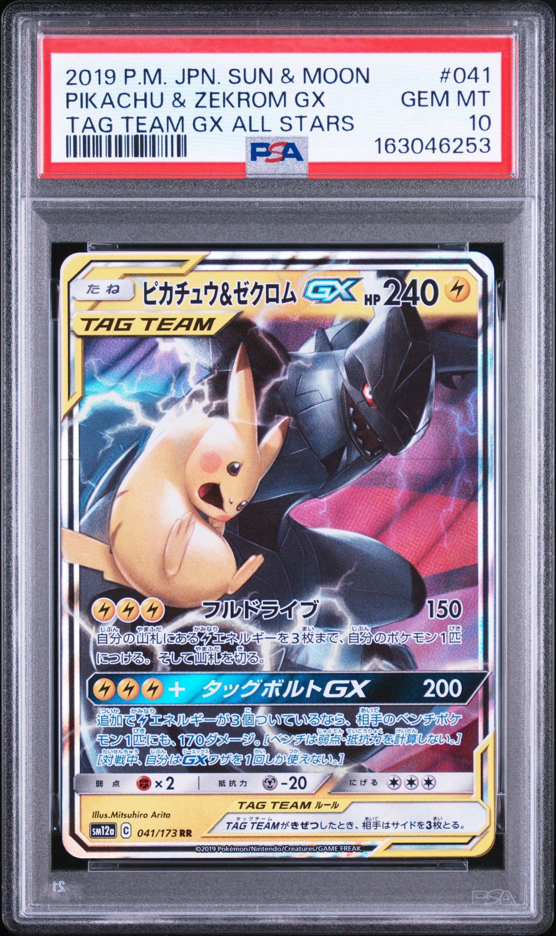 ピカチュウ&ゼクロムgx rr PSA10 タッグオールスターズ ピカチュウ&ゼクロムGX RR [SM12a 041/173](ハイクラスパック「TAG