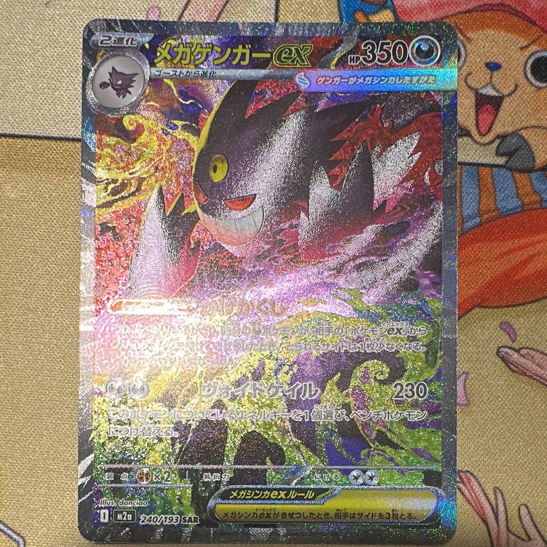 メガゲンガーex SAR [M2a 240/193](ハイクラスパック「MEGAドリームex」)
