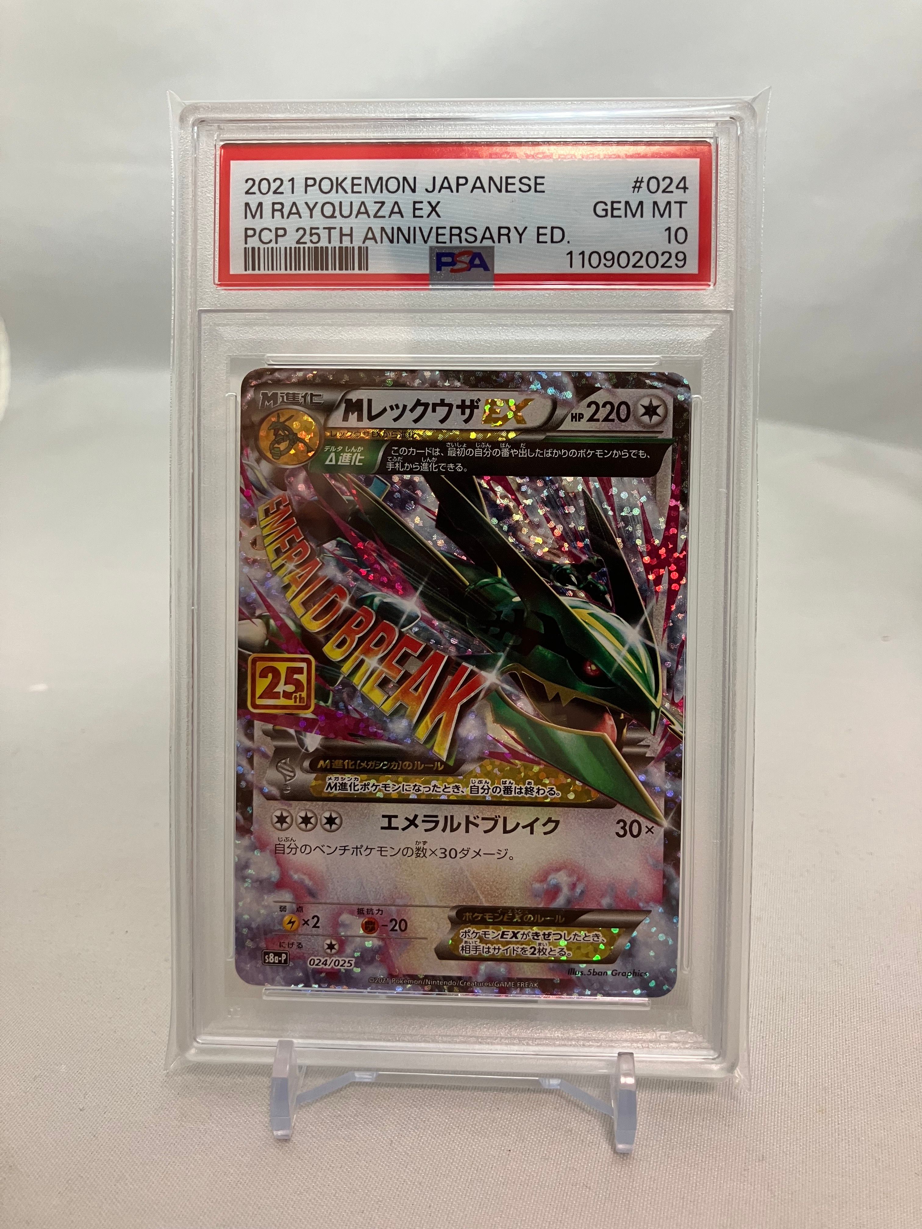 MレックウザEX: プロモ[S8a-P 024/025](プロモカードパック 25th ANNIVERSARY edition)