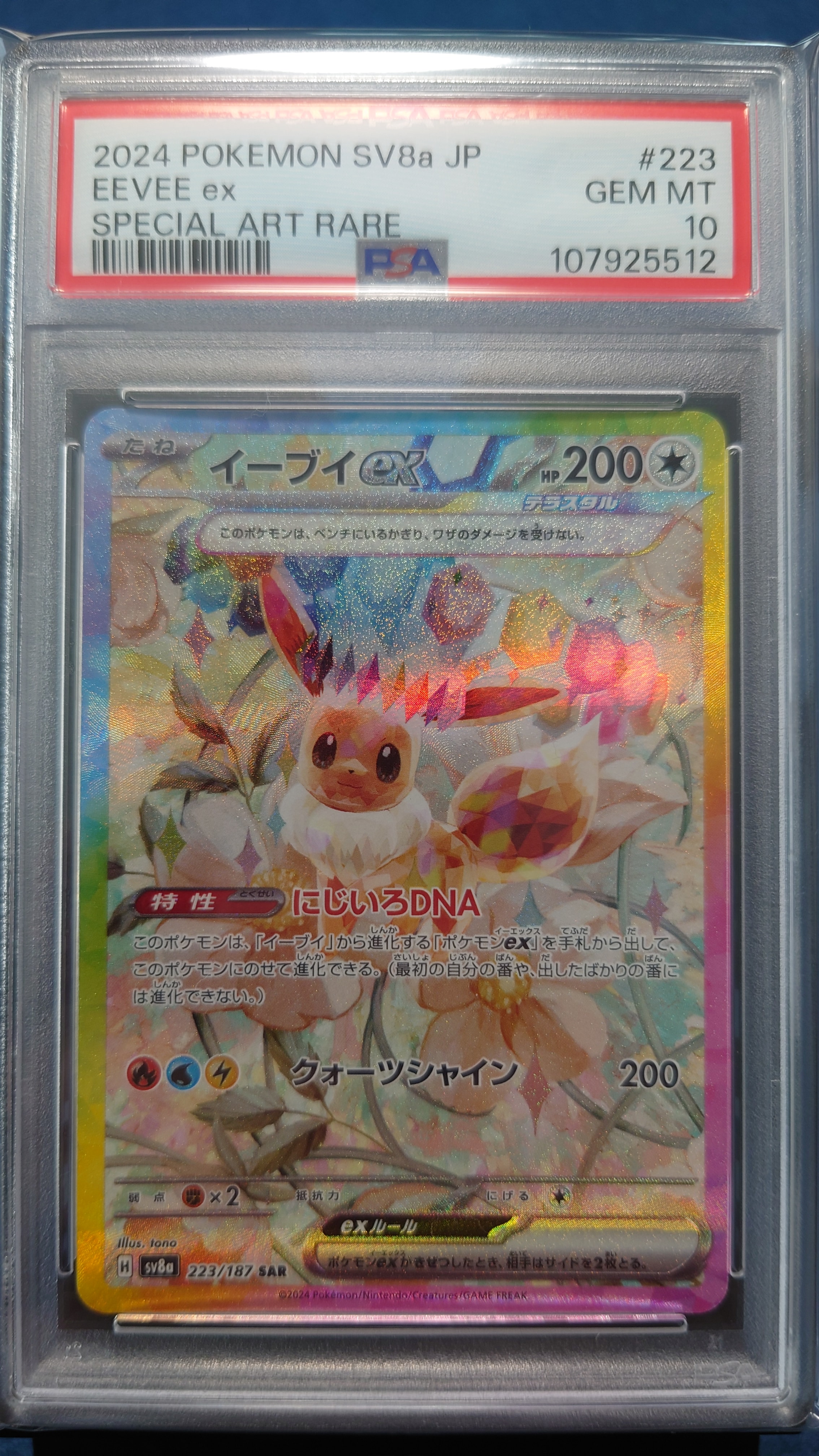 イーブイex SAR [SV8a 223/187](ハイクラスパック「テラスタルフェスex」)