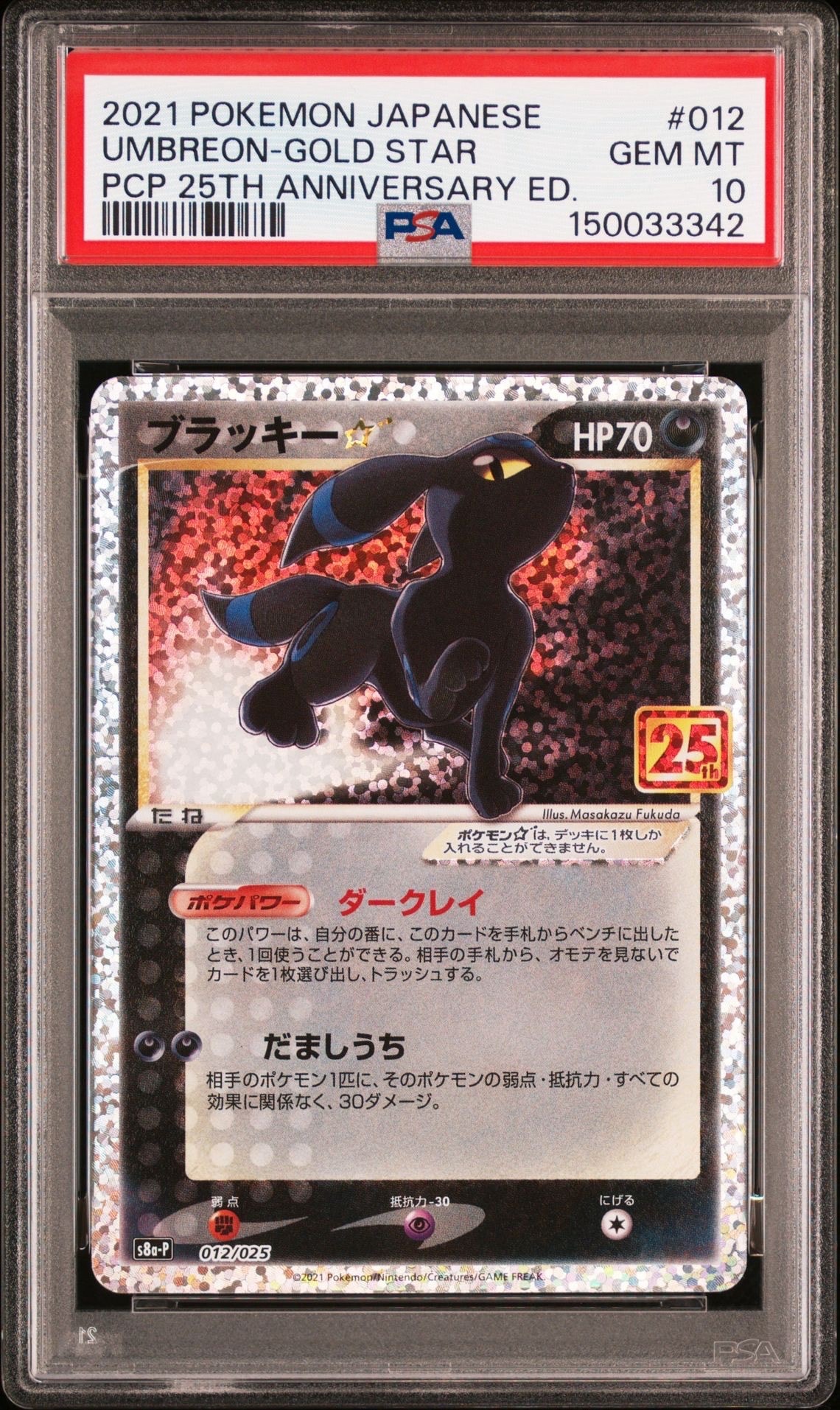 ブラッキー☆: プロモ[S8a-P 012/025](プロモカードパック 25th ANNIVERSARY edition)