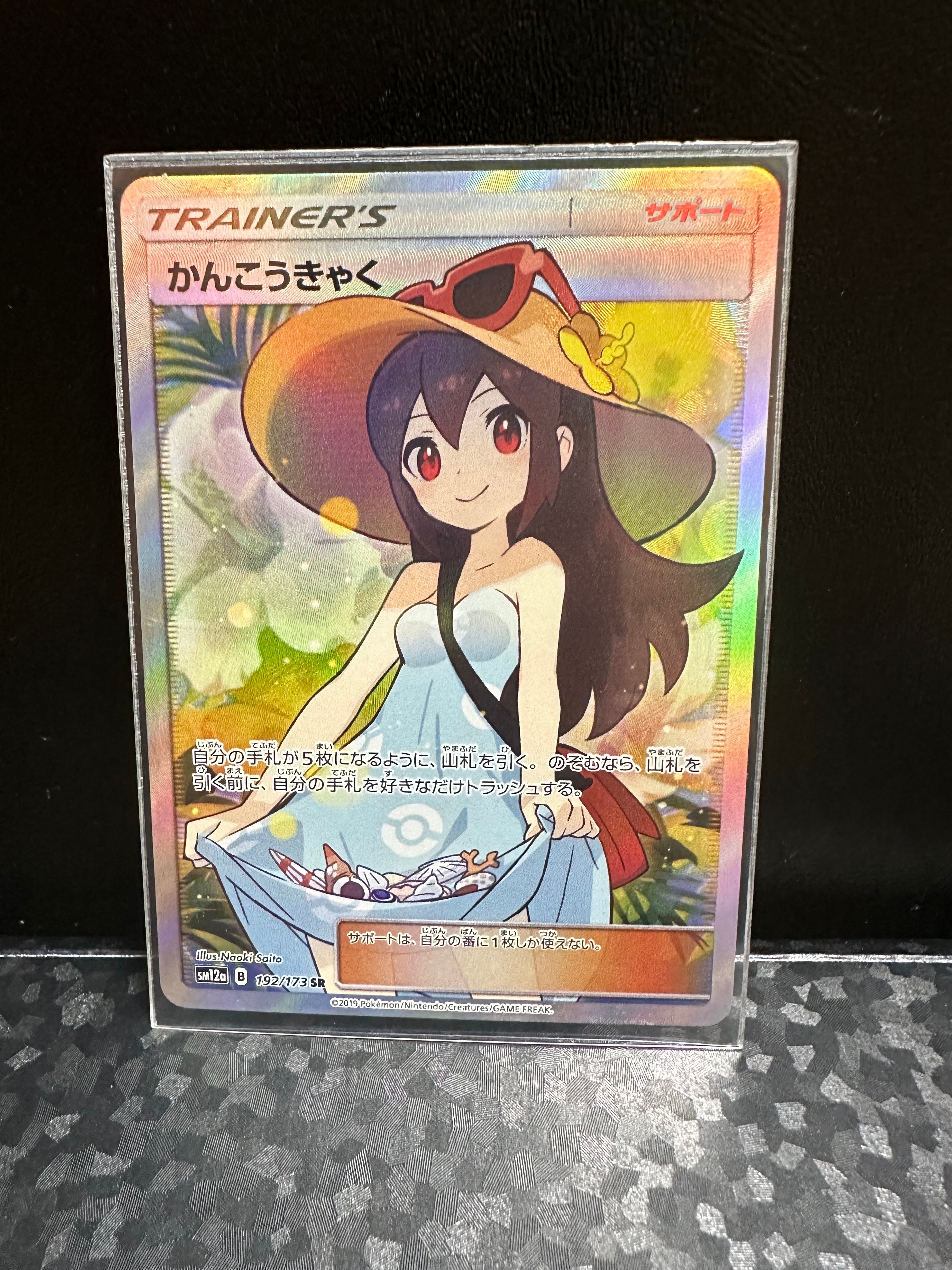 かんこうきゃく SR[SM12a 192/173](ハイクラスパック「TAG TEAM GX タッグオールスターズ」)