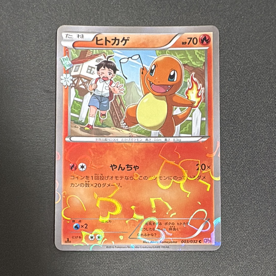ヒトカゲ C :1ED [CP3 003/032](コンセプトパック「ポケキュンコレクション」)