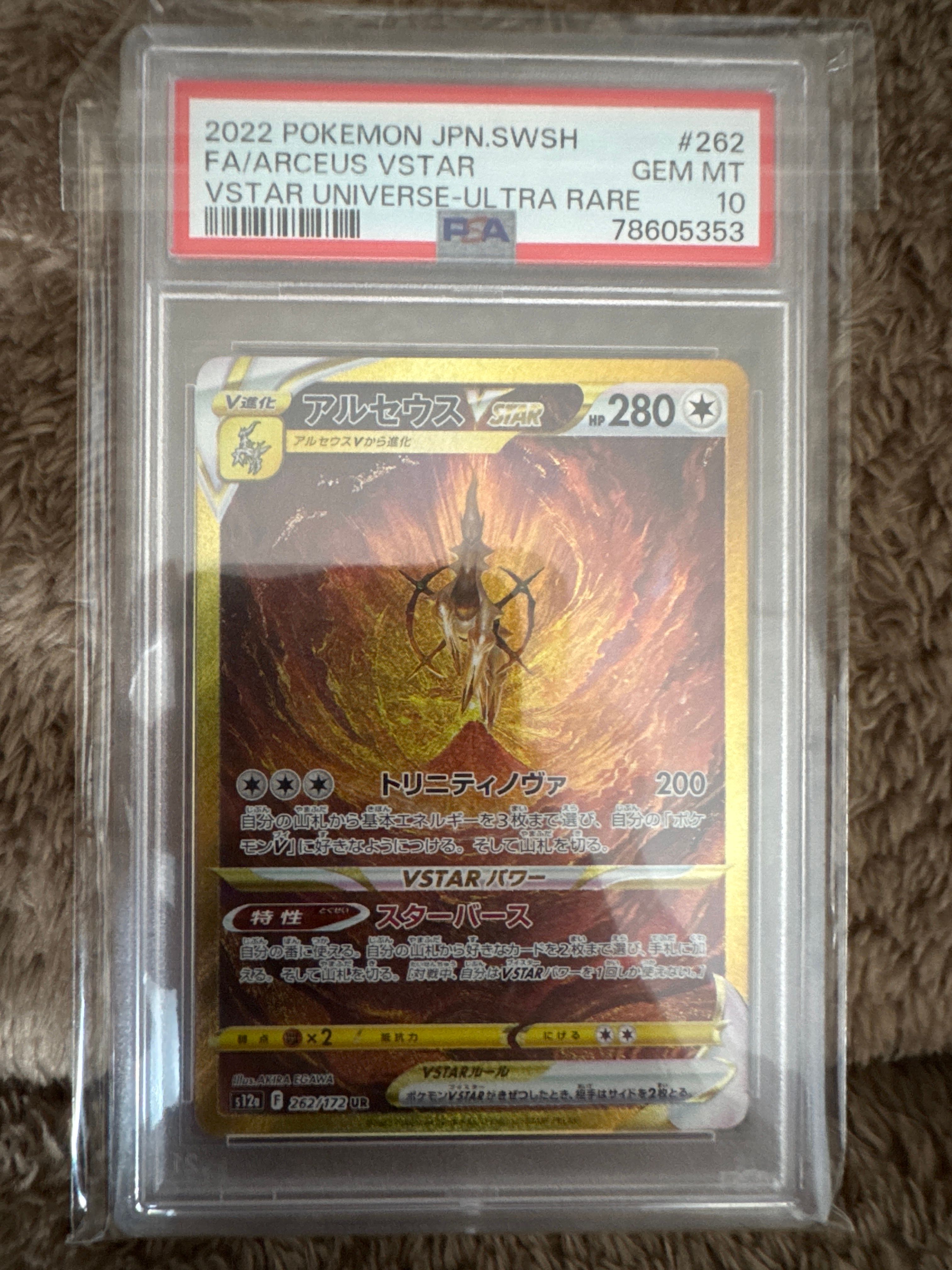 アルセウスVSTAR UR[s12a 262/172](ハイクラスパック「VSTARユニバース」)