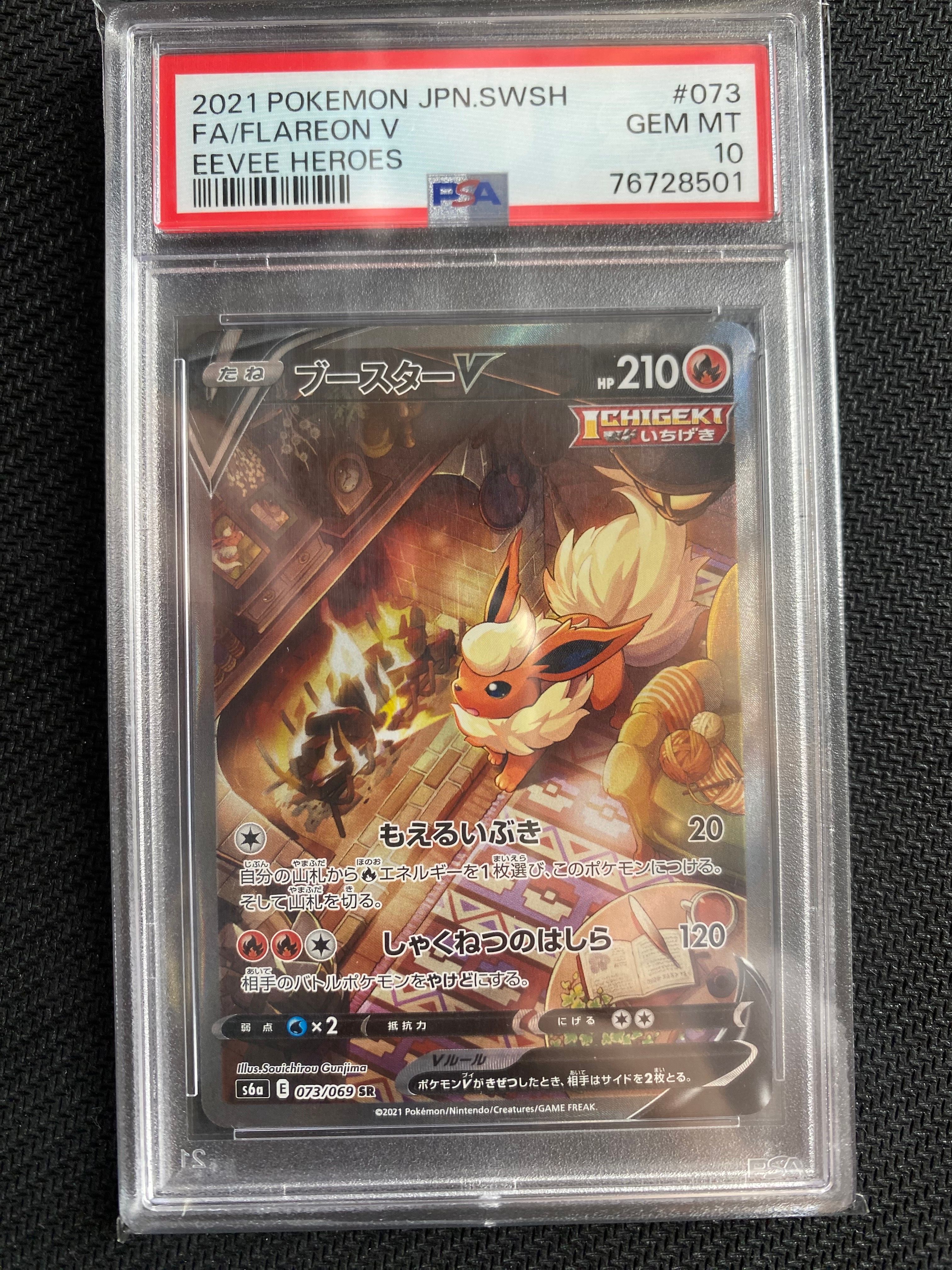 ブースターV SR: SA[S6a 073/069](強化拡張パック「イーブイヒーローズ」)