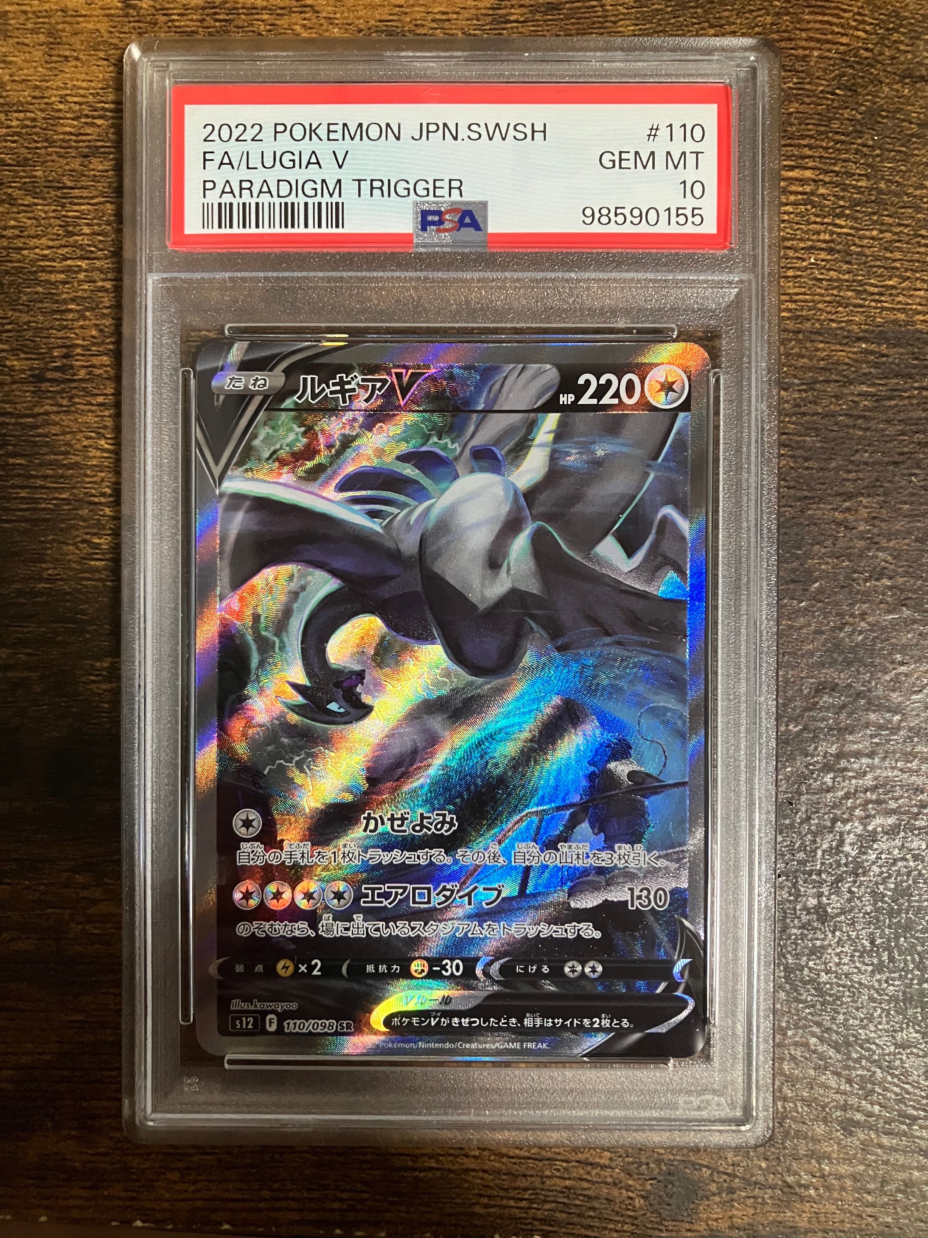 ルギアV SR:SA[s12 110/098](拡張パック「パラダイムトリガー」)