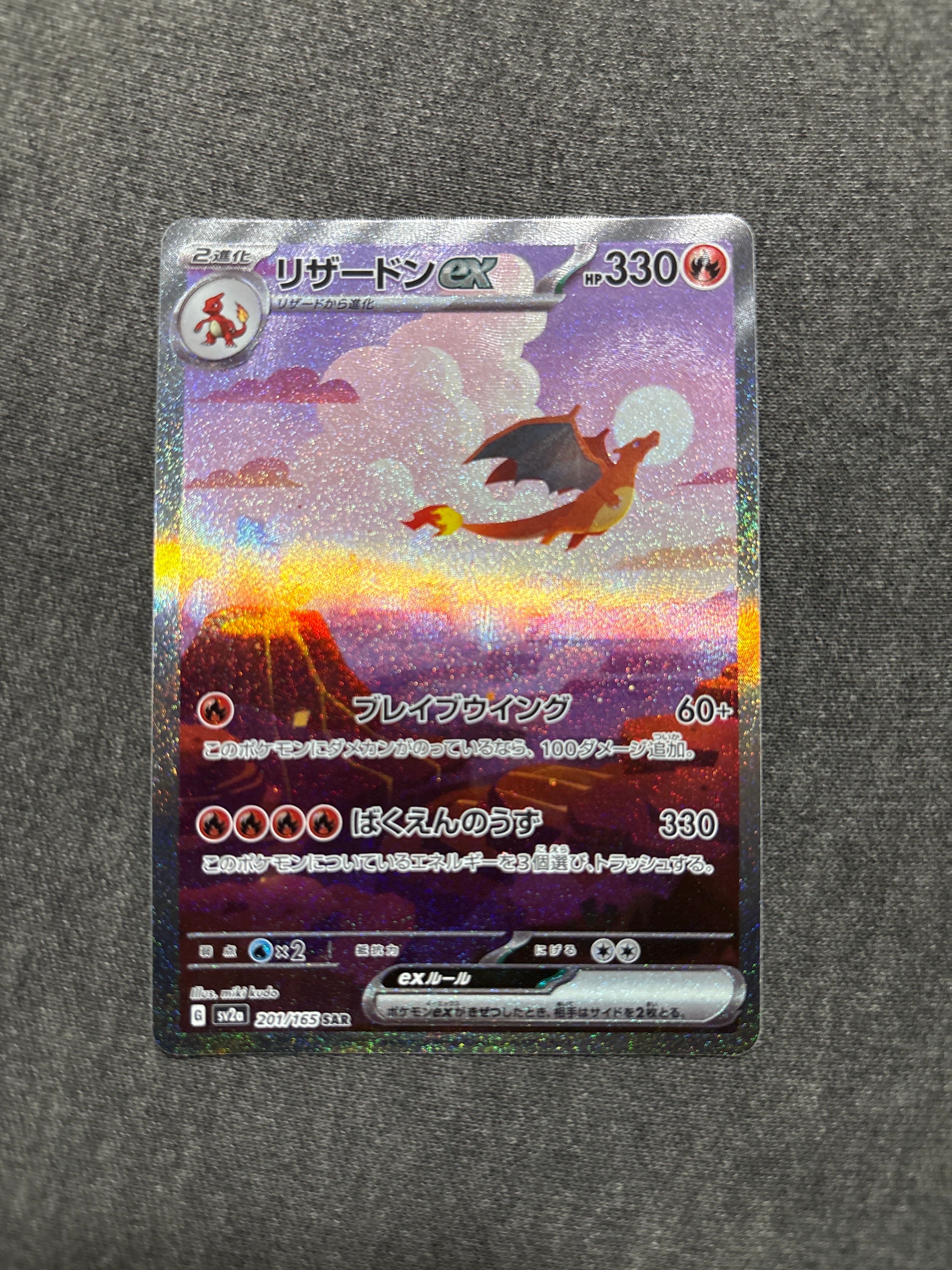 リザードンex SAR [SV2a 201/165](強化拡張パック「ポケモンカード151」)
