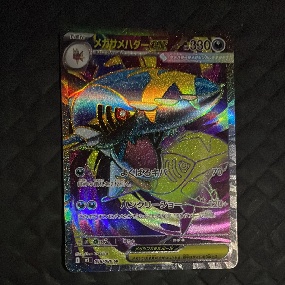 メガサメハダーex SAR [M2 113/080](拡張パック「インフェルノX」)