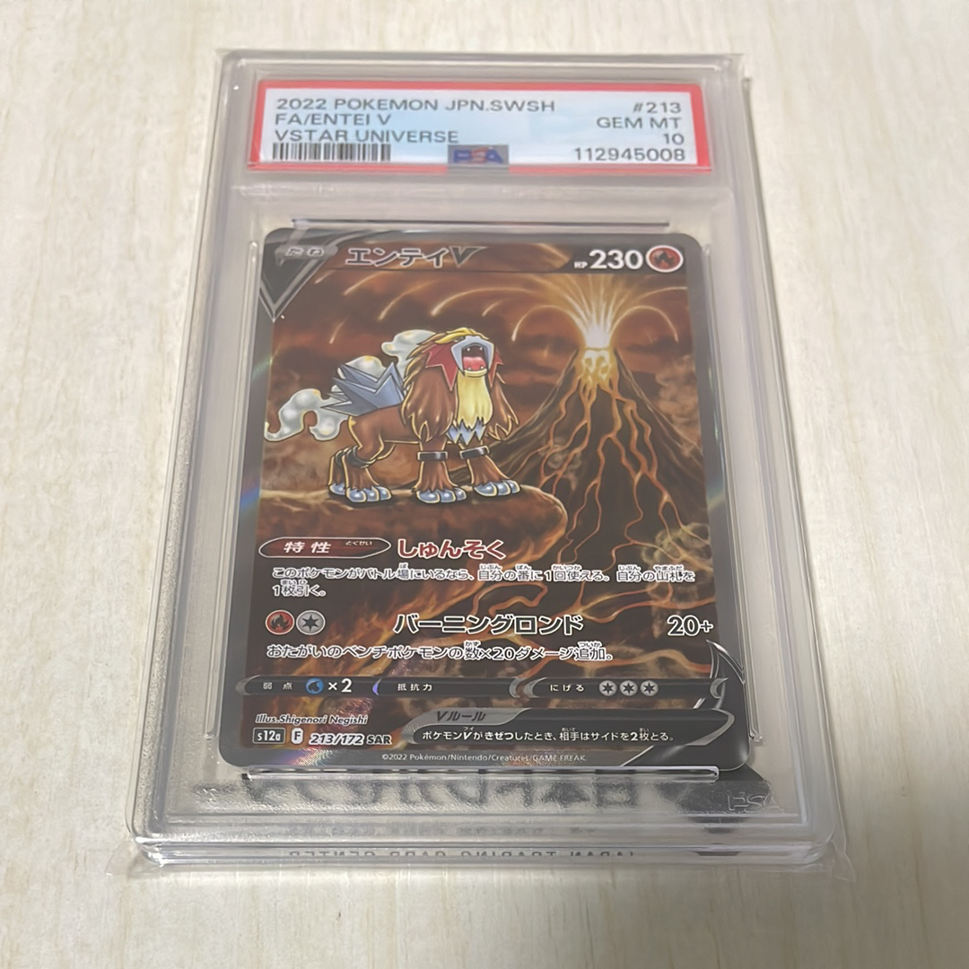 PSA10】エンテイV SAR[s12a 213/172](ハイクラスパック「VSTAR