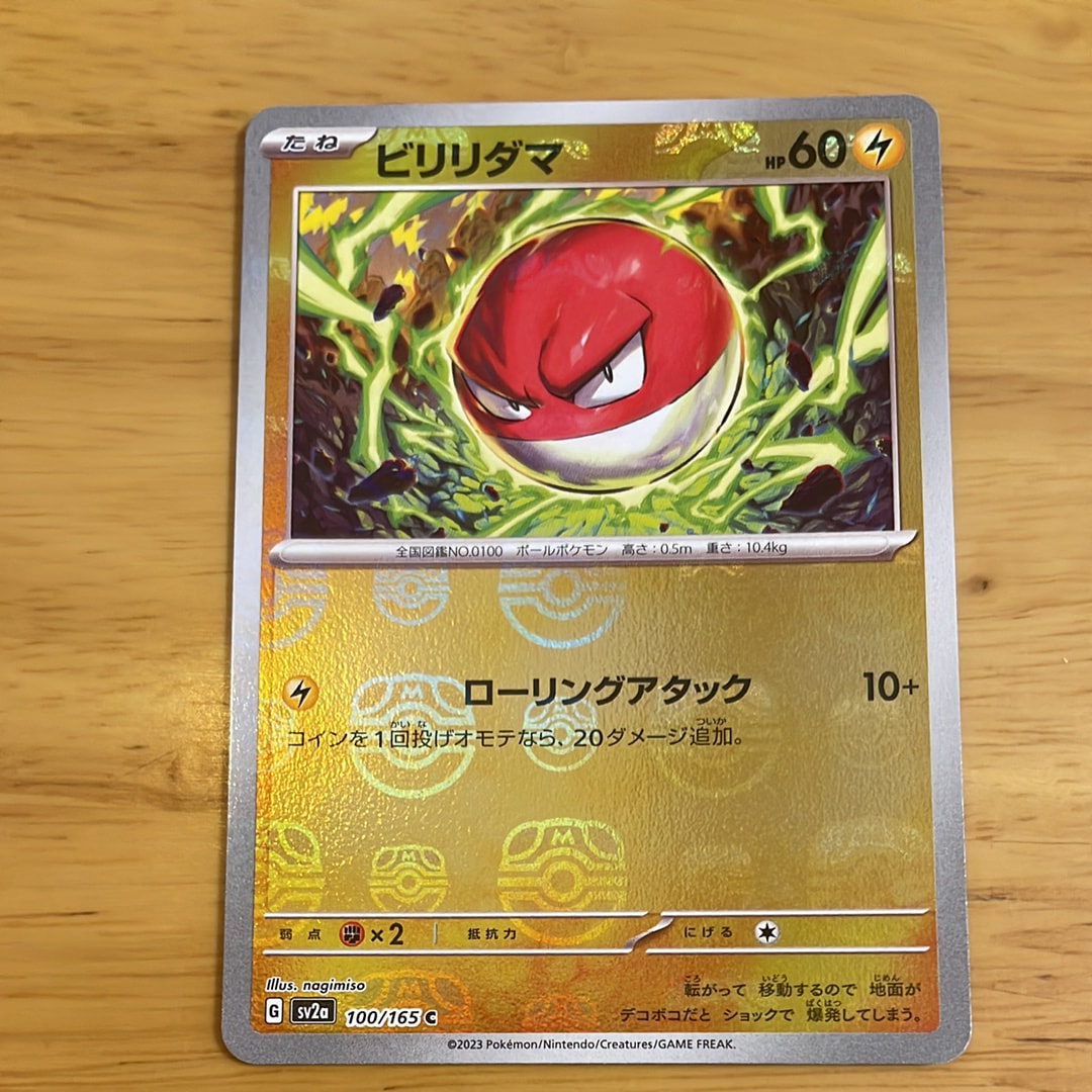 ビリリダマ C: マスターボールミラー[SV2a 100/165](強化拡張パック「ポケモンカード151」)