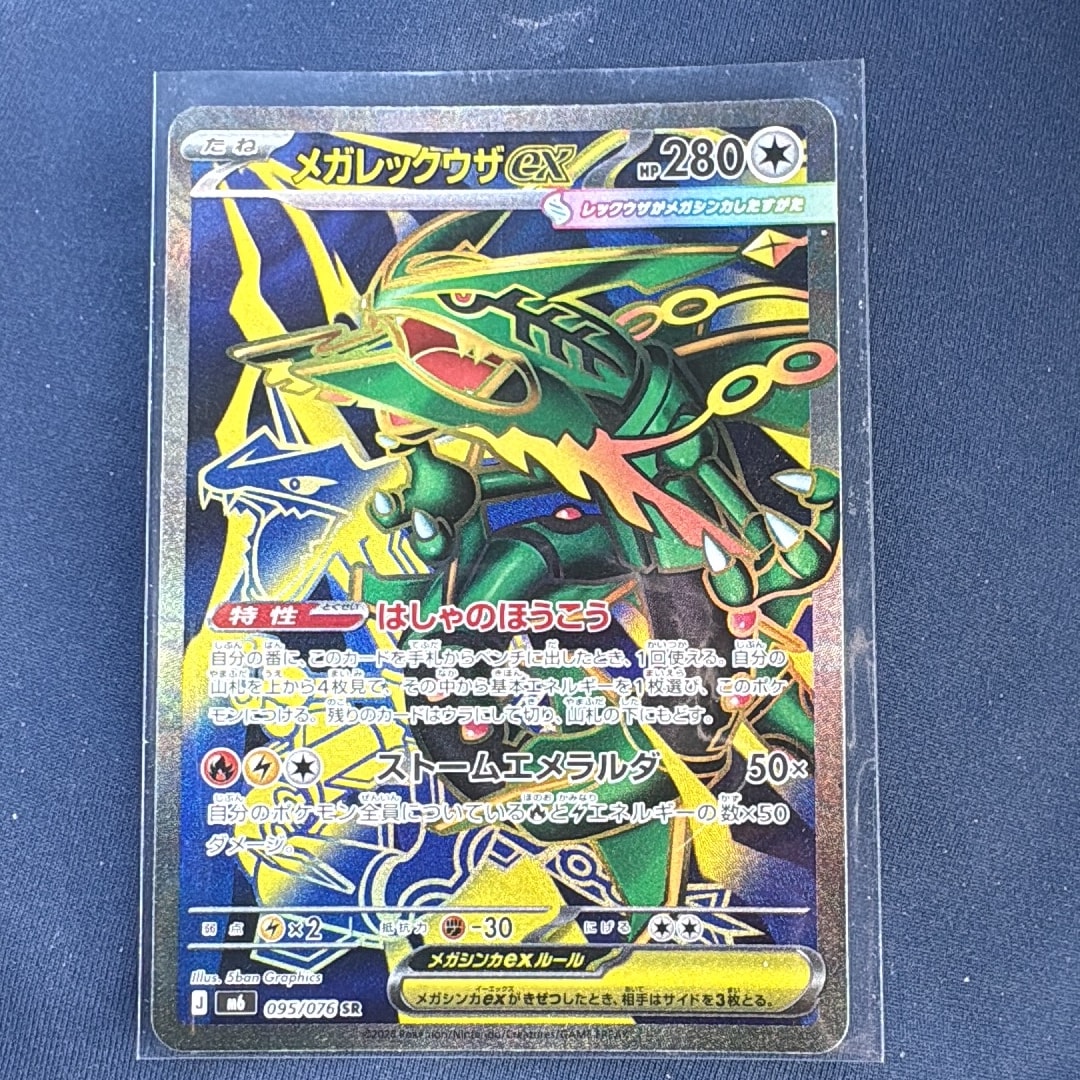 メガレックウザex SR [M6 095/076](拡張パック「ストームエメラルダ」)